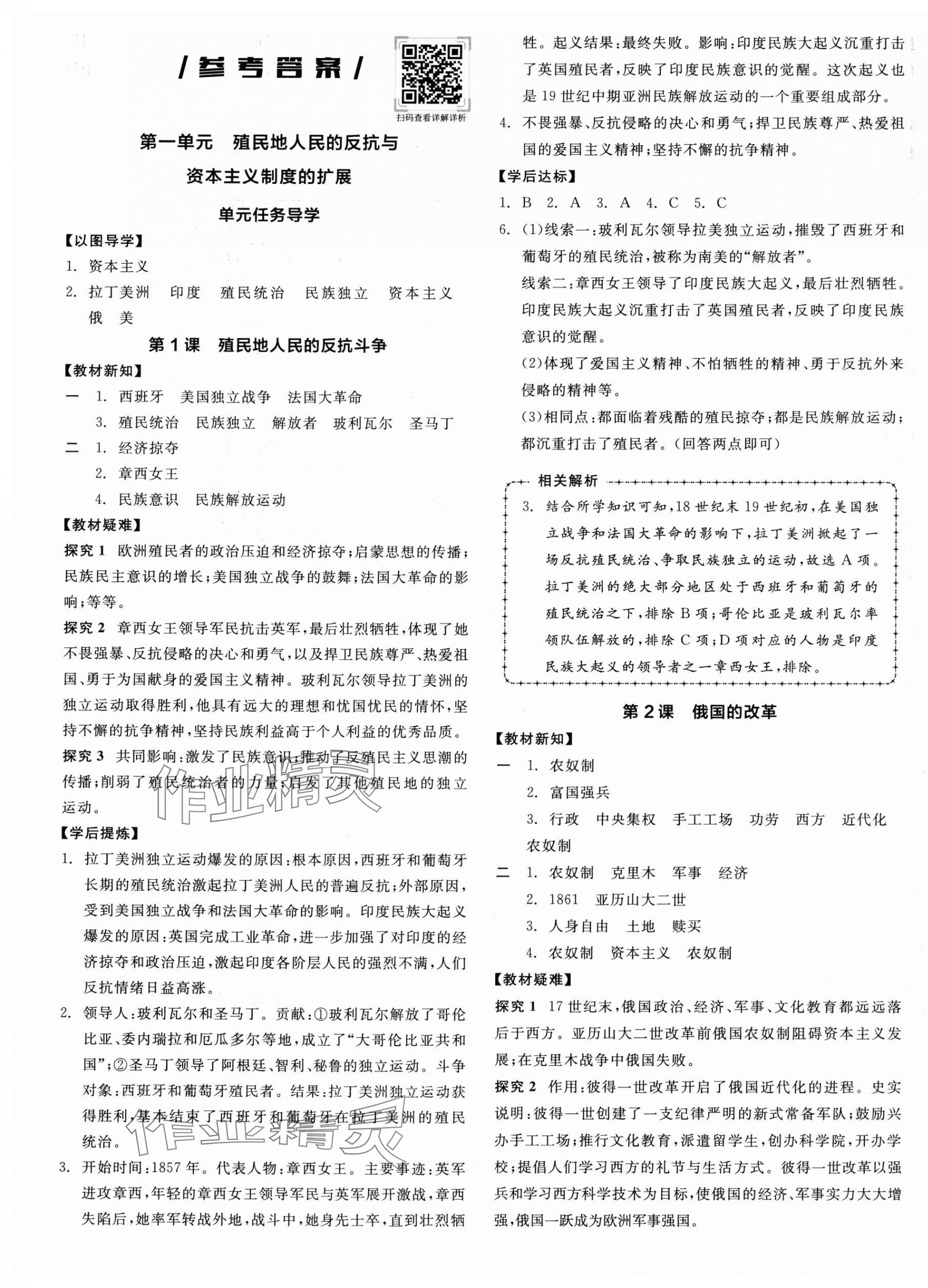 2025年全品学练考九年级历史下册人教版 第1页