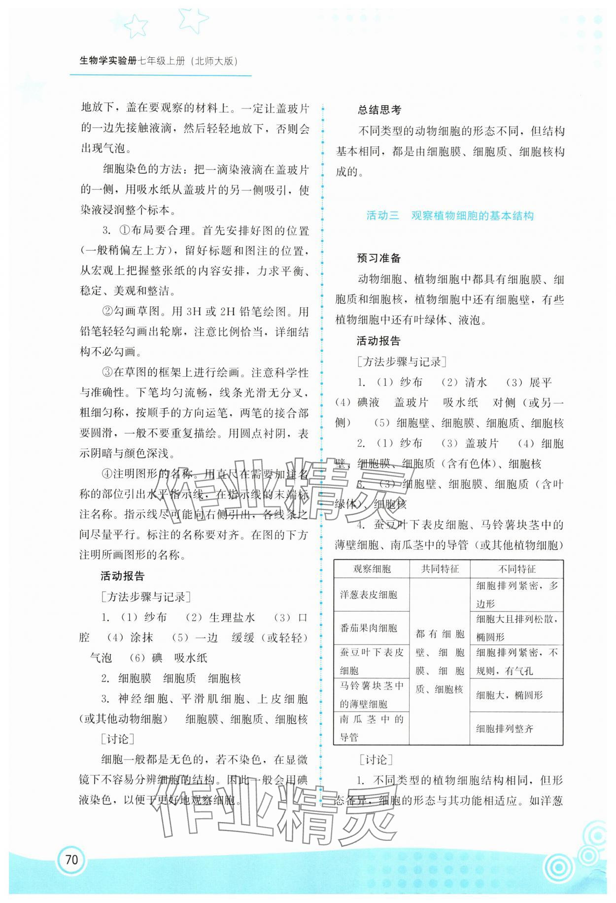 2025年生物实验册七年级生物上册北师大版 第2页