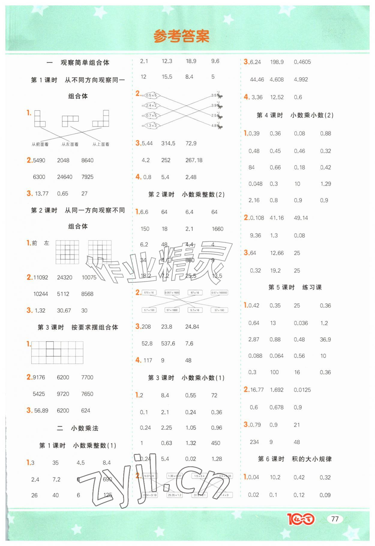 2026年计算一本通五年级数学上册人教版广东专版&nbsp;第1页