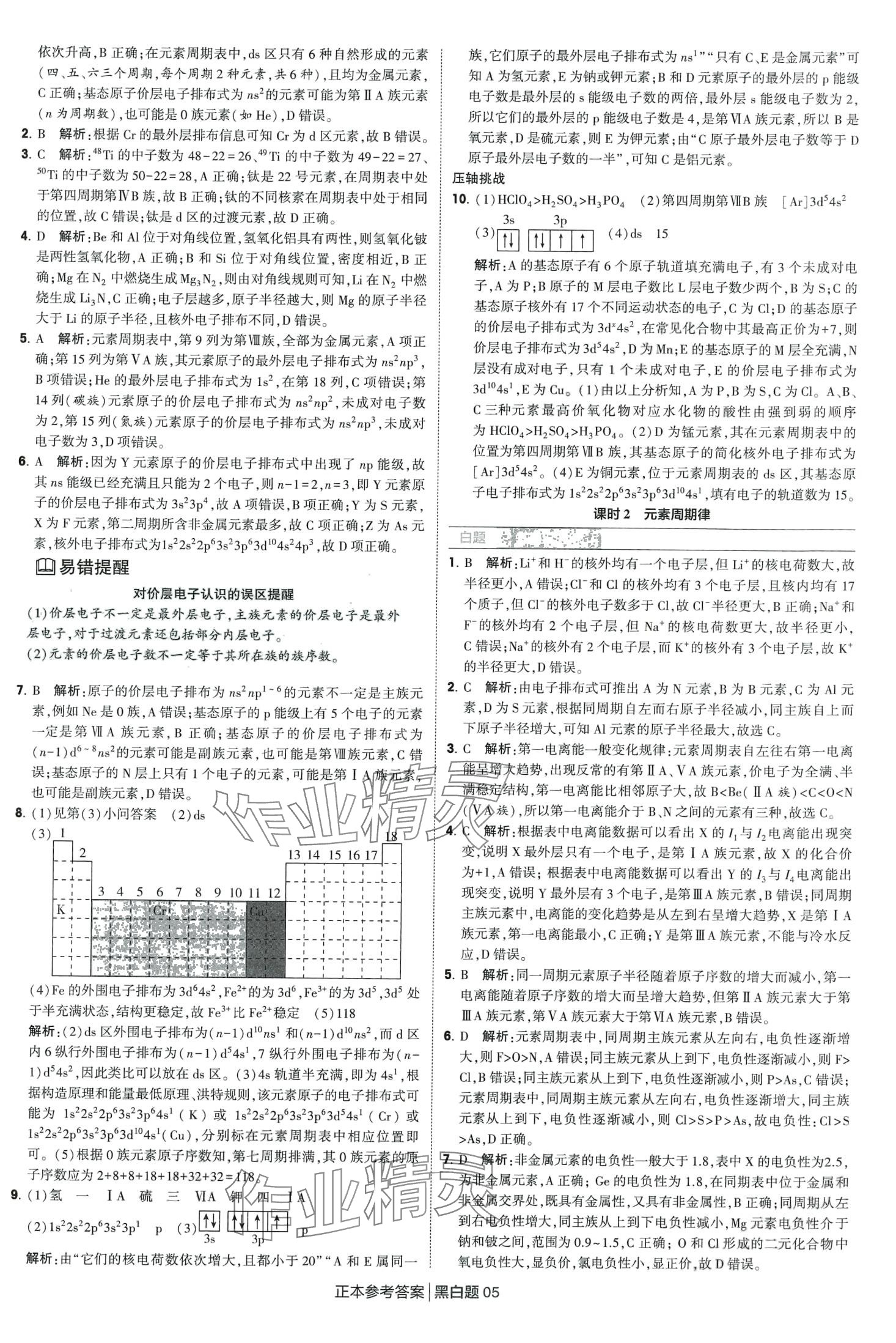 2024年經(jīng)綸學(xué)典黑白題高中化學(xué)擇性必修第二冊(cè)人教版 第5頁(yè)