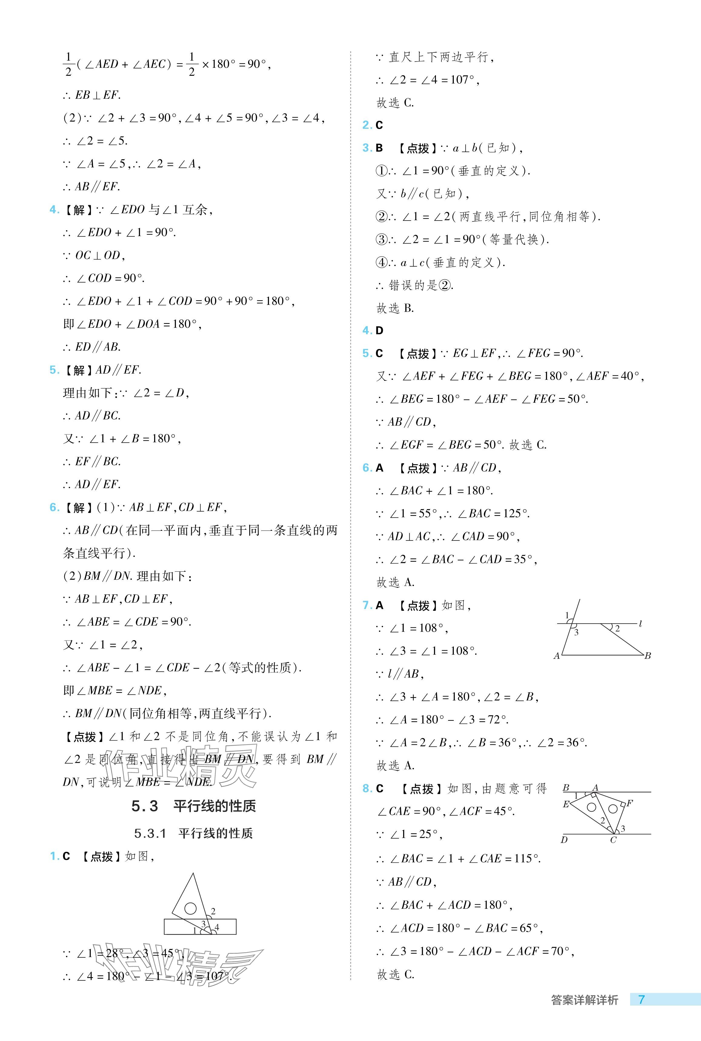 2024年綜合應用創(chuàng)新題典中點七年級數(shù)學下冊人教版 參考答案第7頁