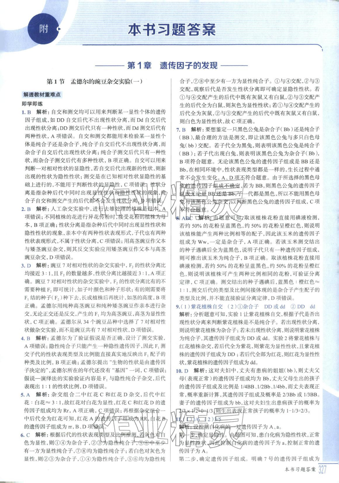 2025年解透教材高中生物必修第二冊人教版&nbsp;第1頁