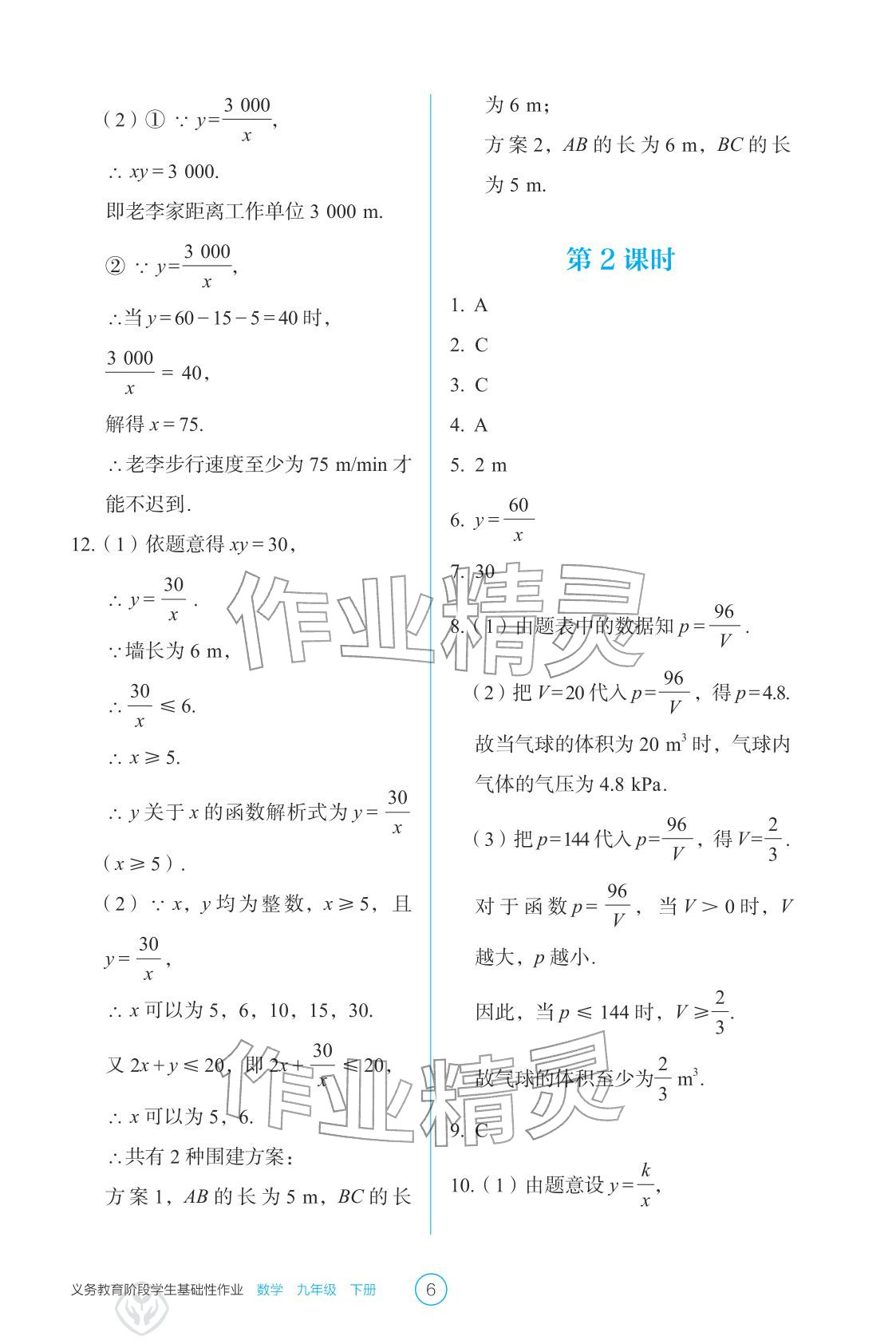 2026年学生基础性作业九年级数学下册人教版&nbsp;参考答案第6页