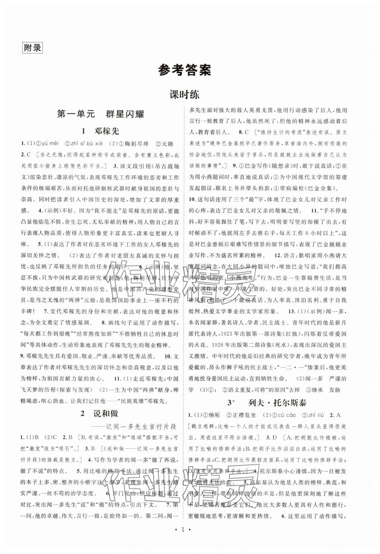 2025年课堂导学七年级语文下册人教版 参考答案第1页
