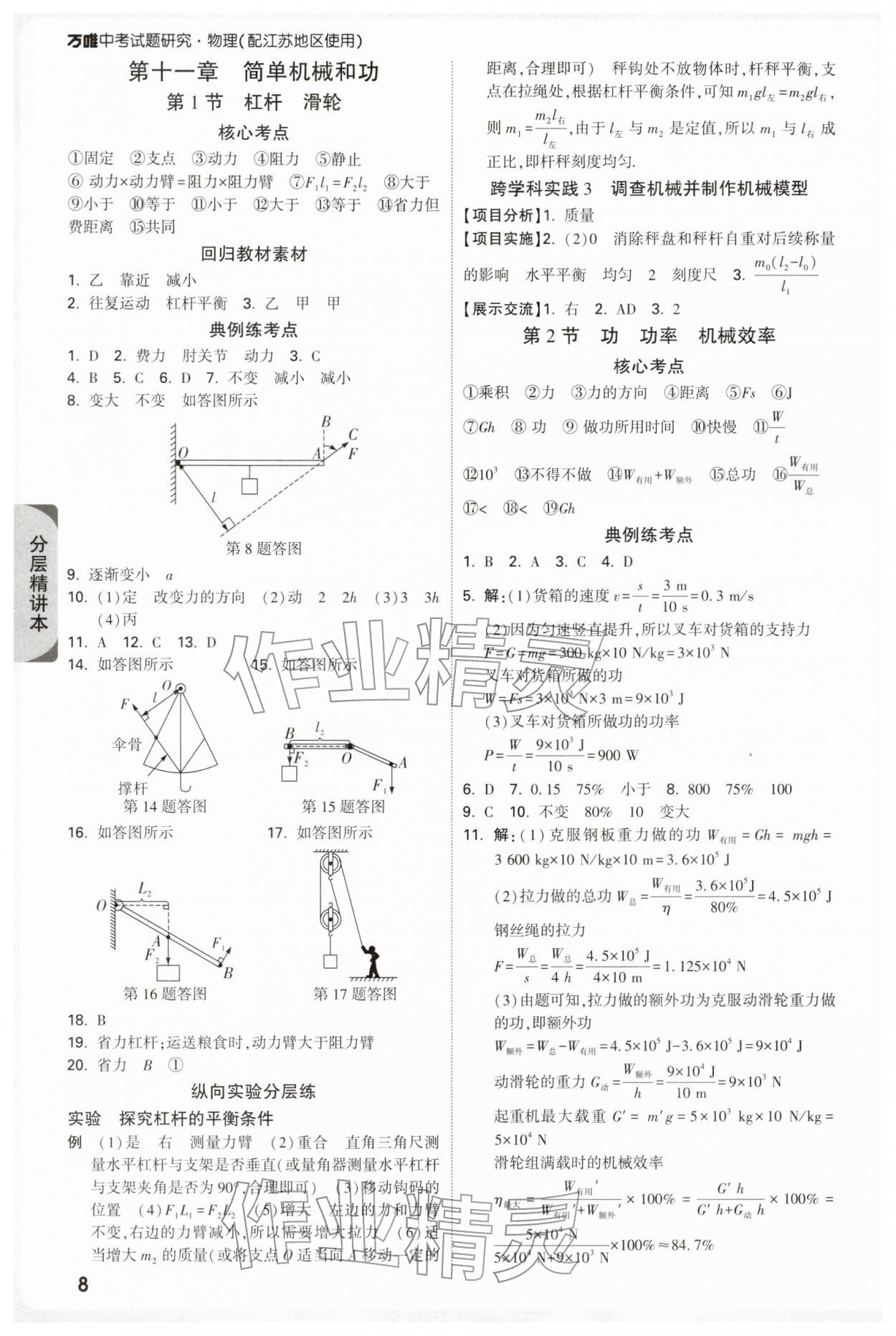 2026年萬唯中考試題研究九年級物理蘇科版江蘇專版&nbsp;參考答案第8頁