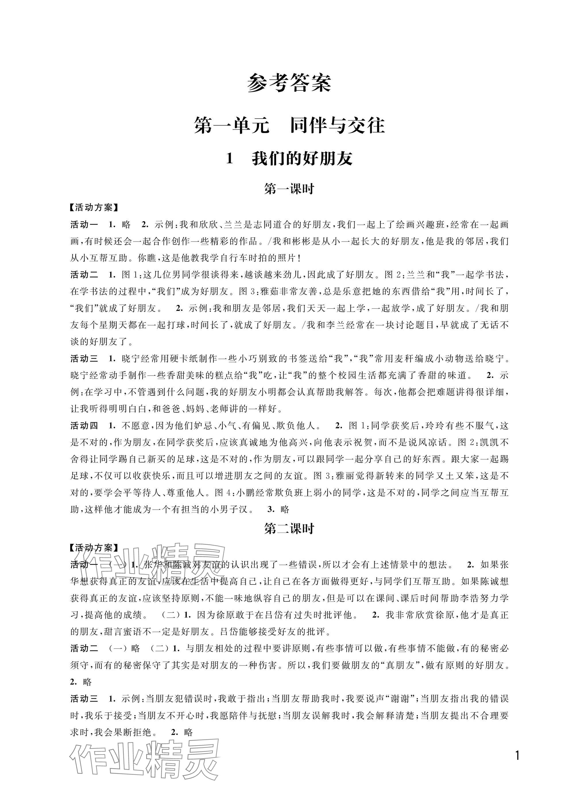 2025年優思優評四年級語文.數學.英語.道德與法治下冊人教版 參考答案第1頁