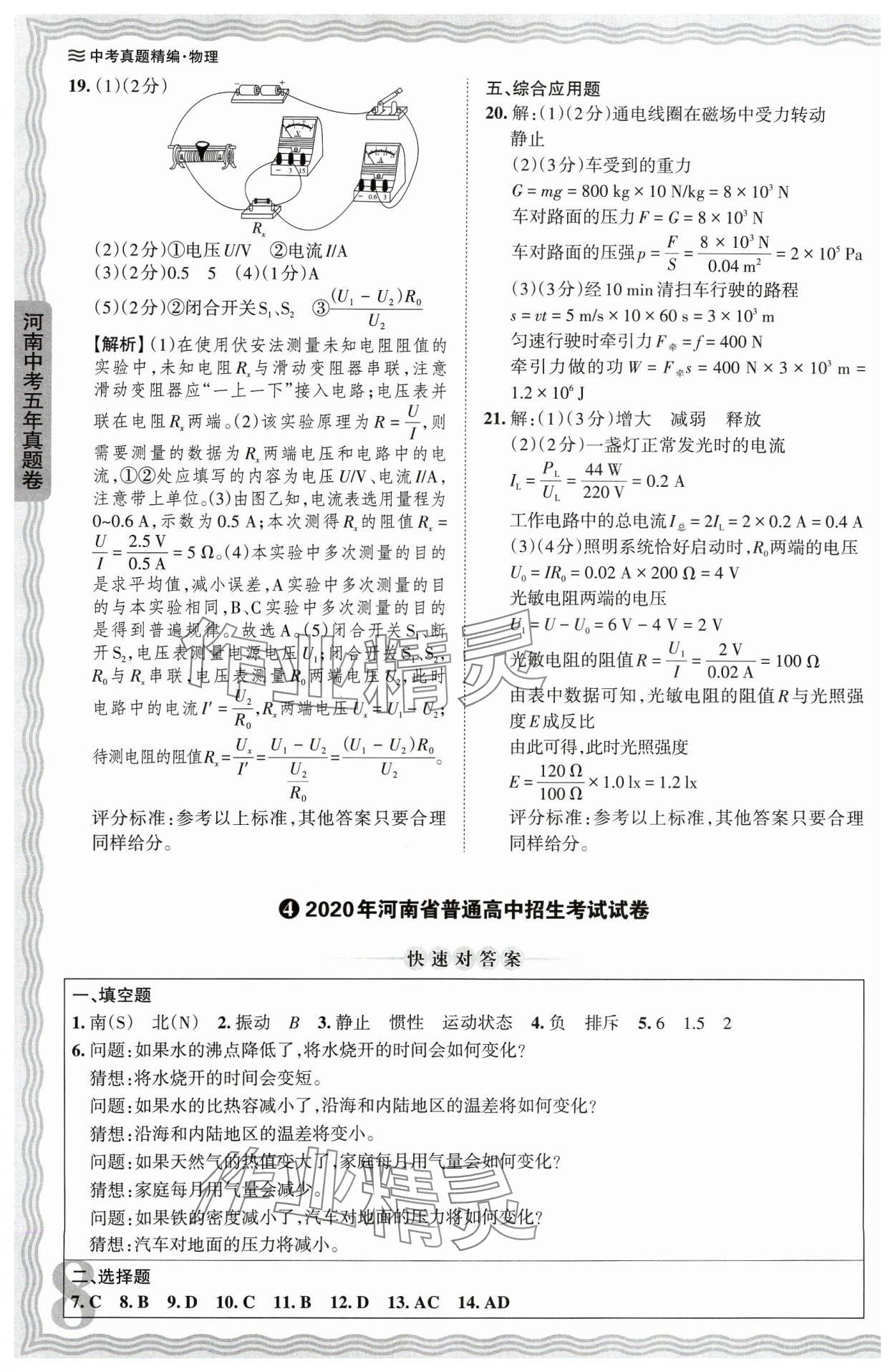 2024年王朝霞中考真题精编物理河南中考 参考答案第8页