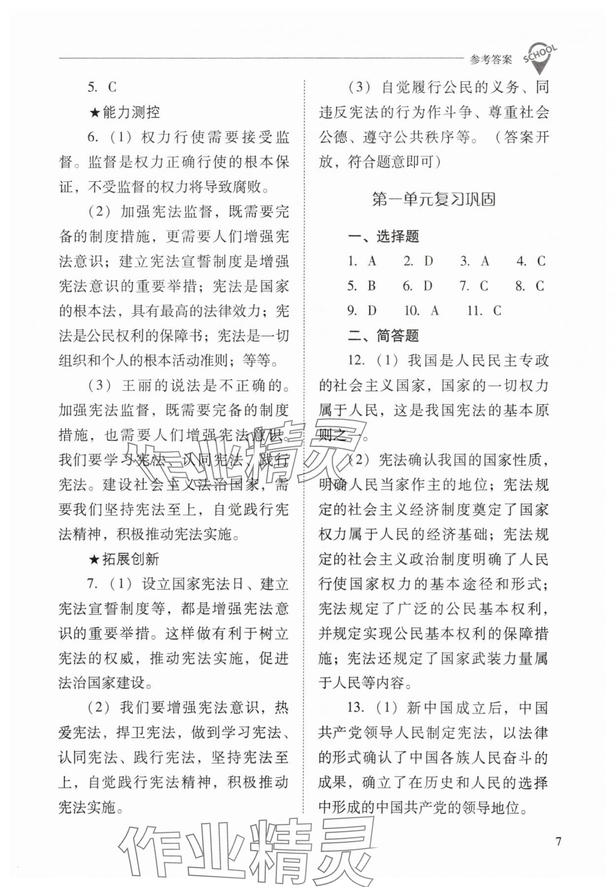 2024年新課程問題解決導(dǎo)學(xué)方案八年級道德與法治下冊人教版 參考答案第7頁