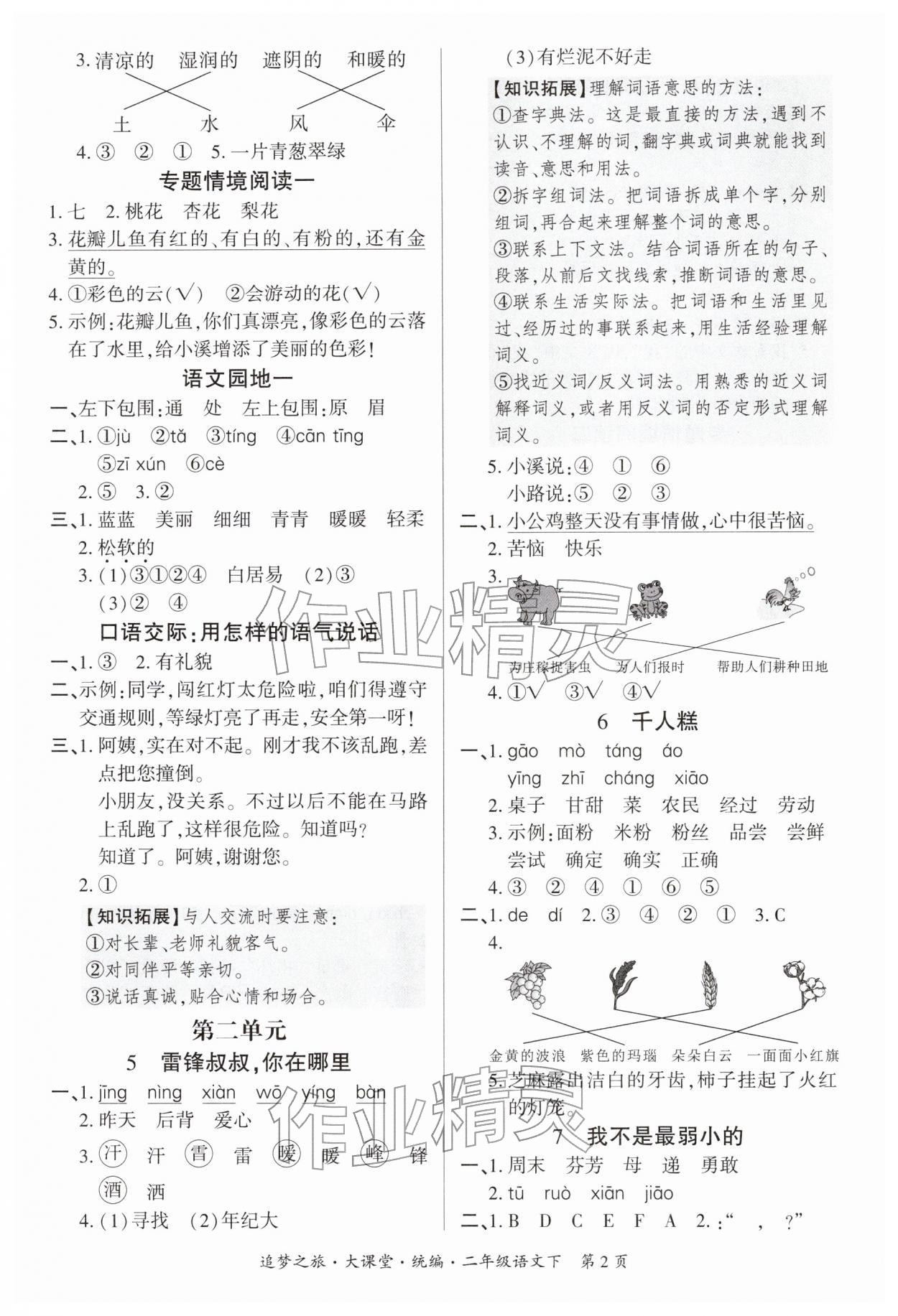 2026年追梦之旅大课堂二年级语文下册人教版河南专版&nbsp;参考答案第2页