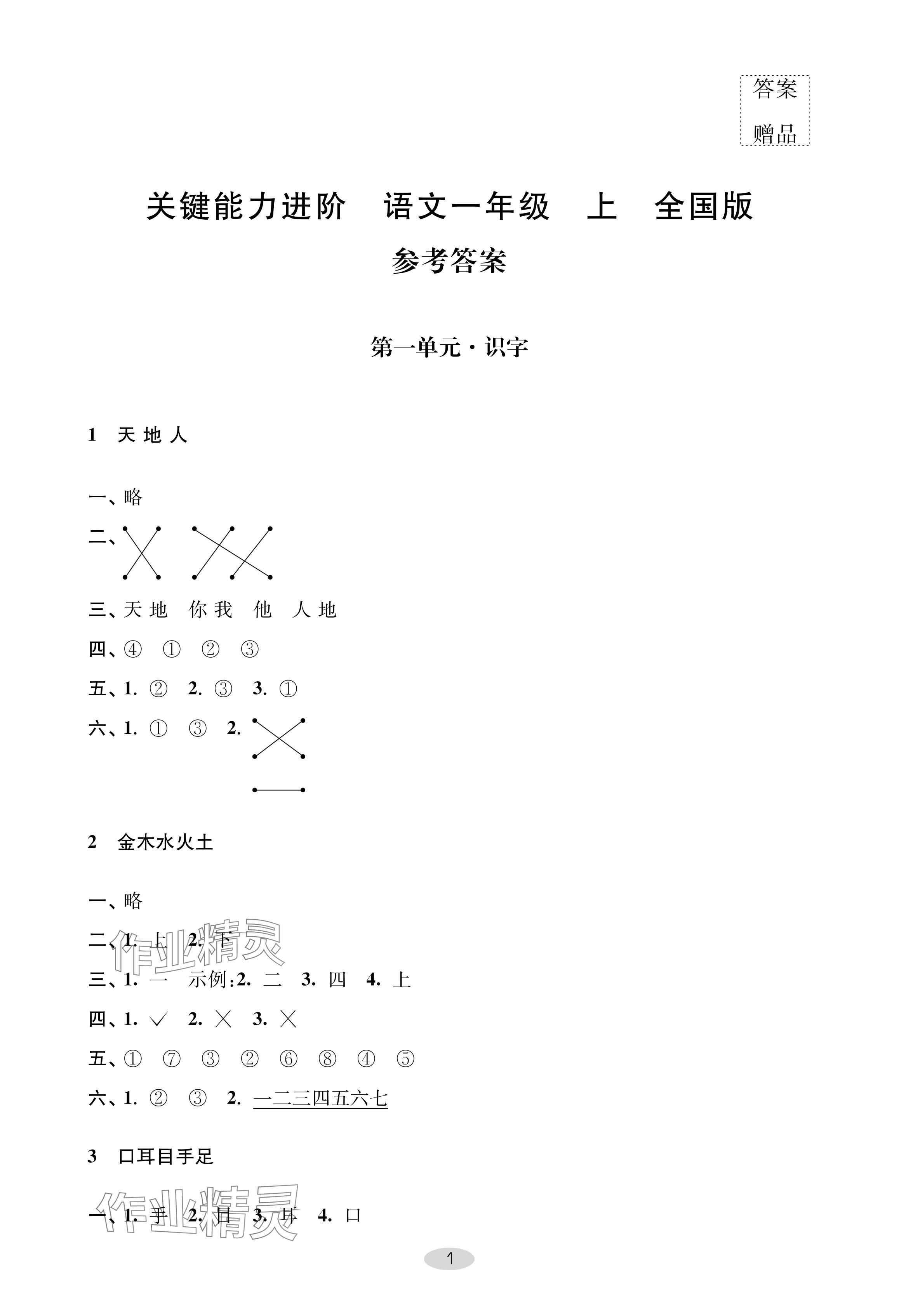 2024年關(guān)鍵能力進(jìn)階一年級(jí)語文上冊人教版 參考答案第1頁