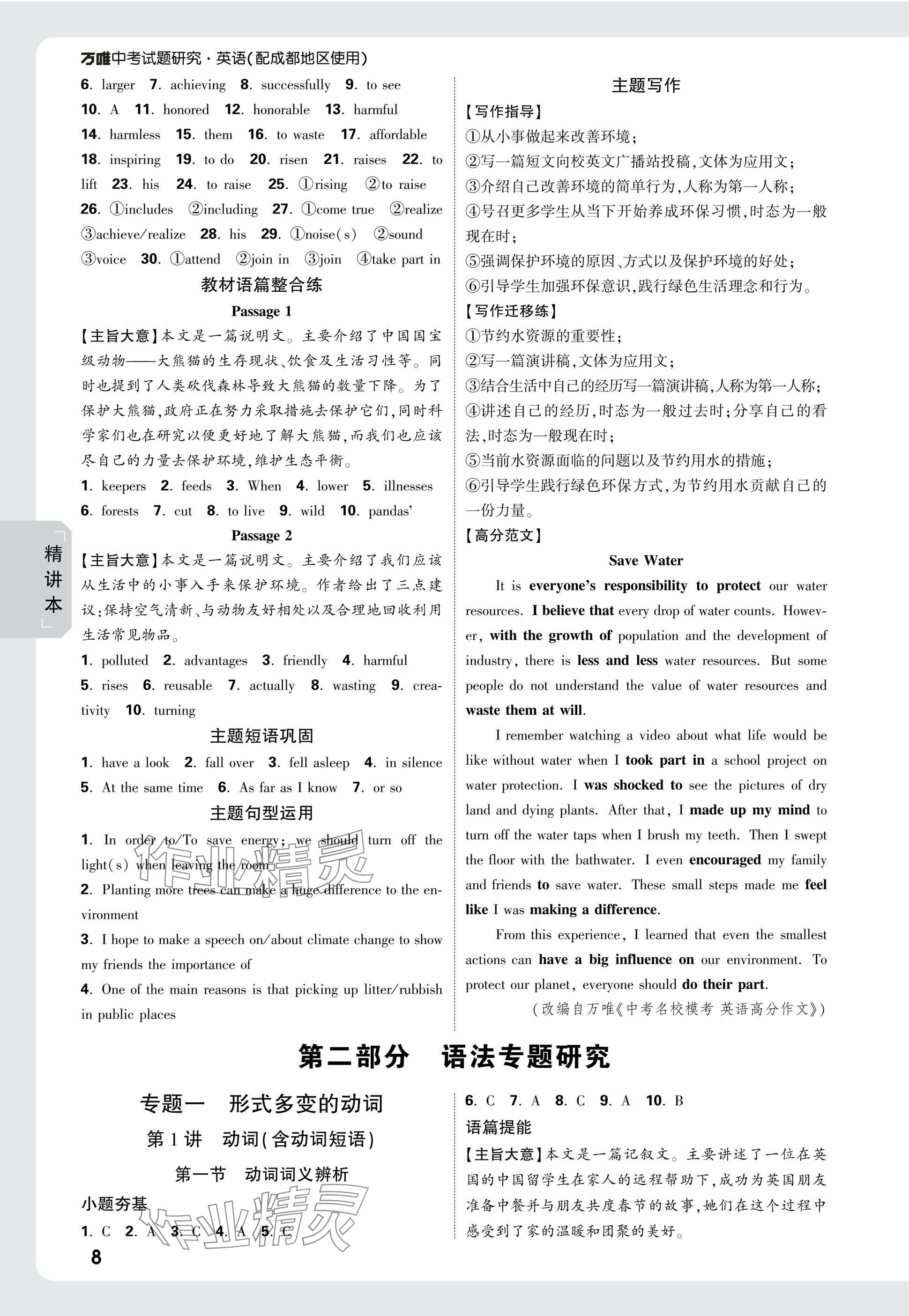 2025年萬(wàn)唯中考試題研究英語(yǔ)成都專版 參考答案第8頁(yè)