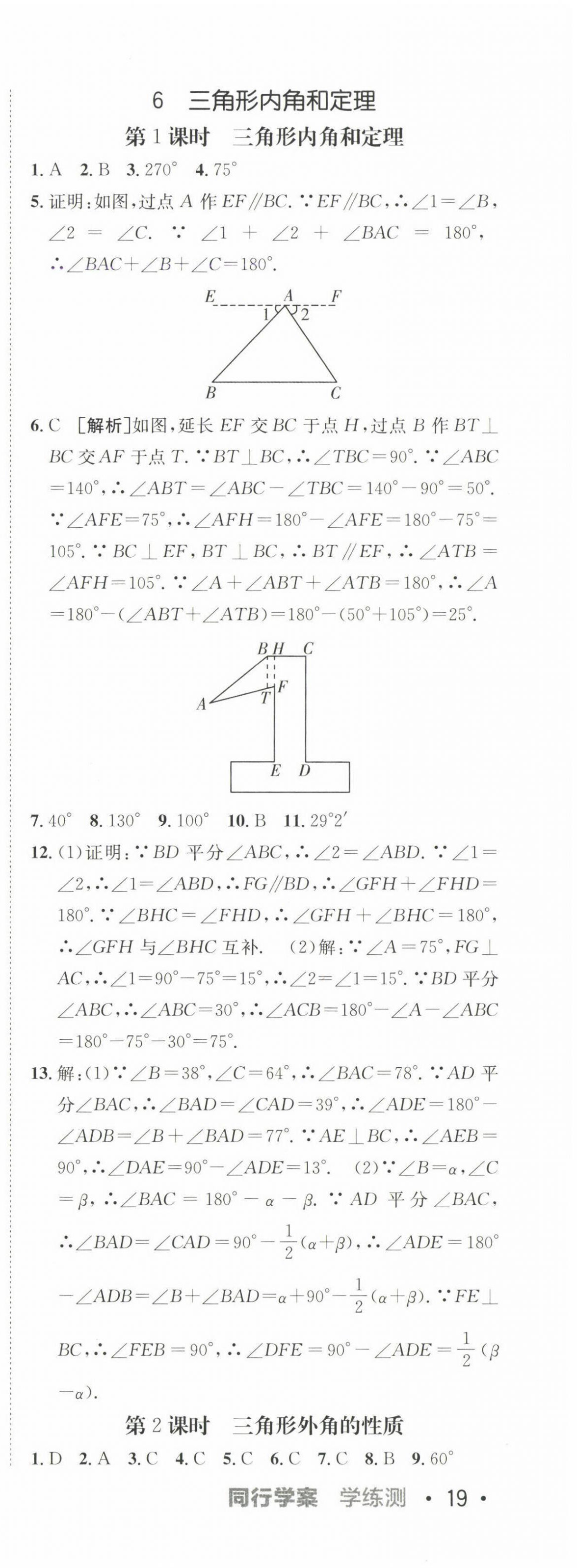 2025年同行學(xué)案學(xué)練測(cè)七年級(jí)數(shù)學(xué)下冊(cè)魯教版 參考答案第20頁