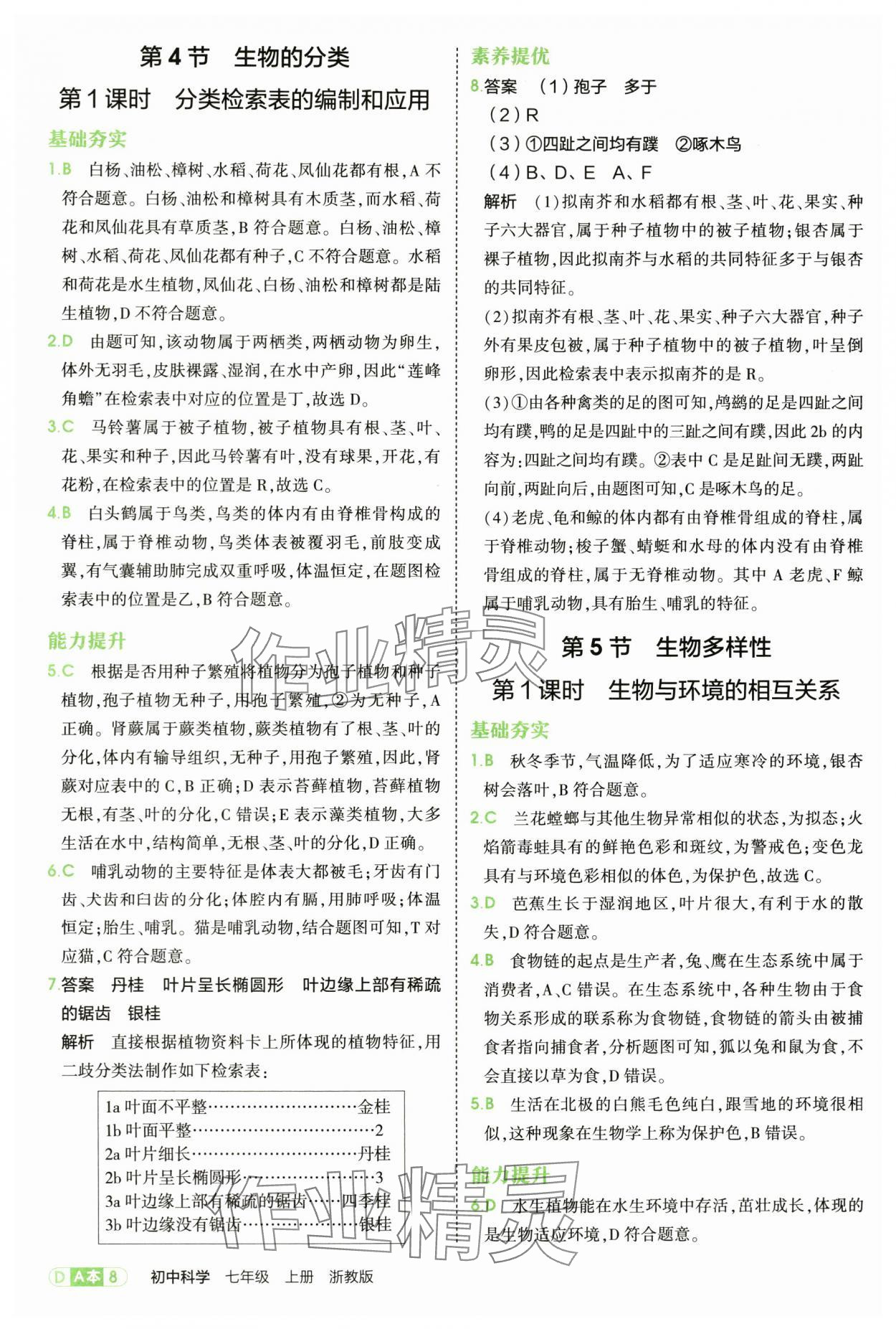 2025年5年中考3年模擬七年級(jí)科學(xué)上冊(cè)浙教版 第8頁
