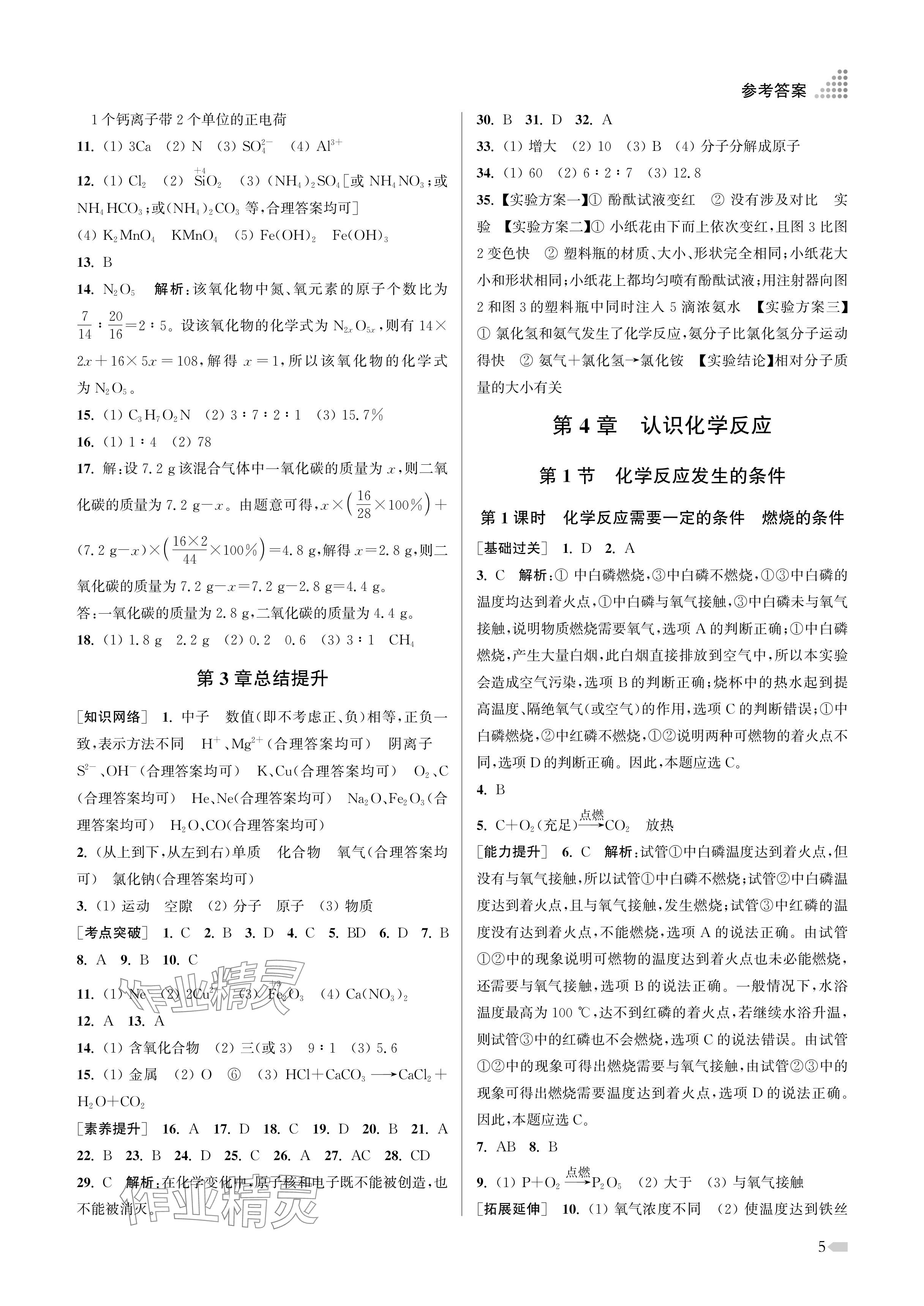 2024年創(chuàng)新課時作業(yè)本九年級化學上冊滬教版 參考答案第5頁