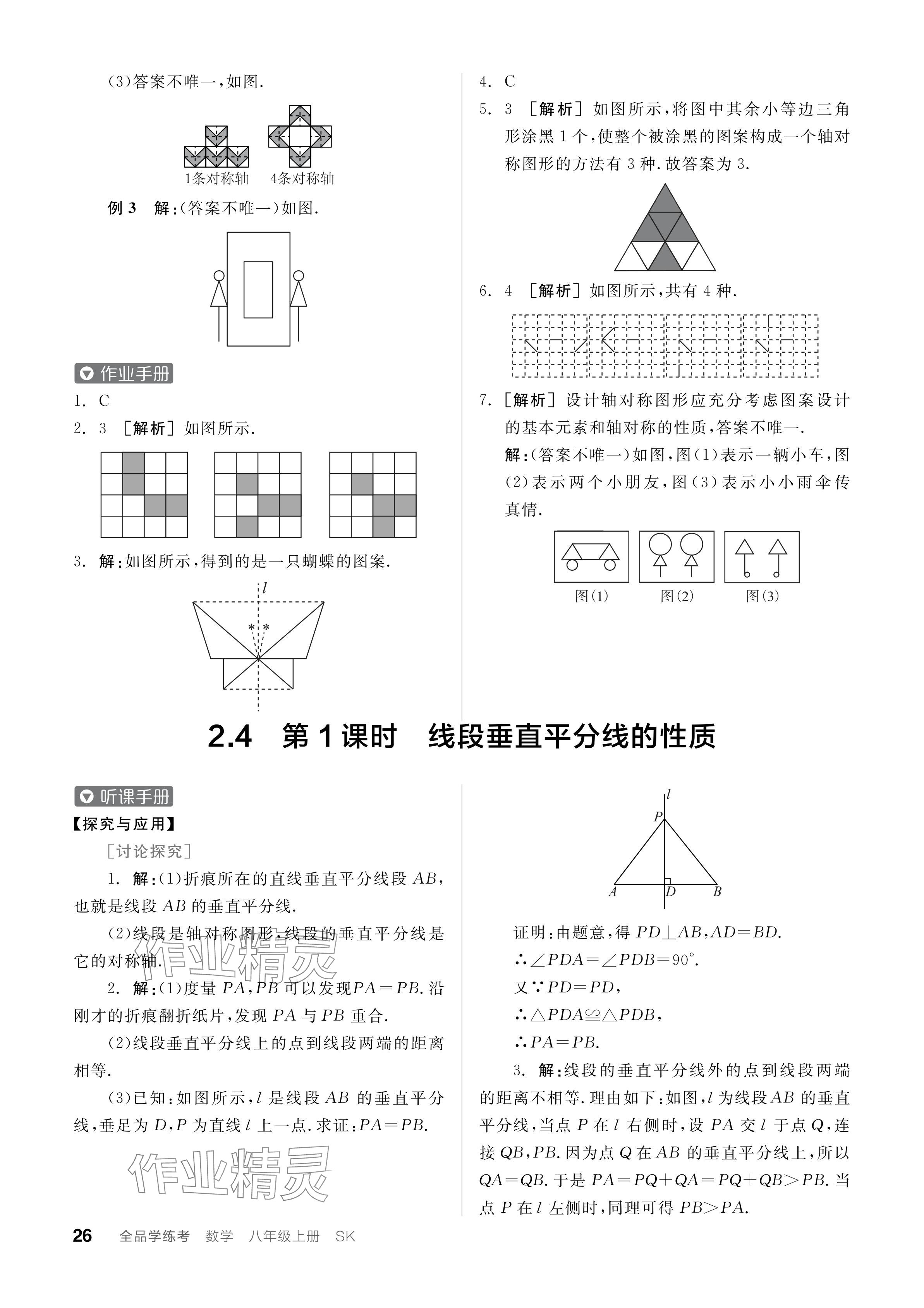 2024年全品学练考八年级数学上册苏科版江苏专版 参考答案第26页