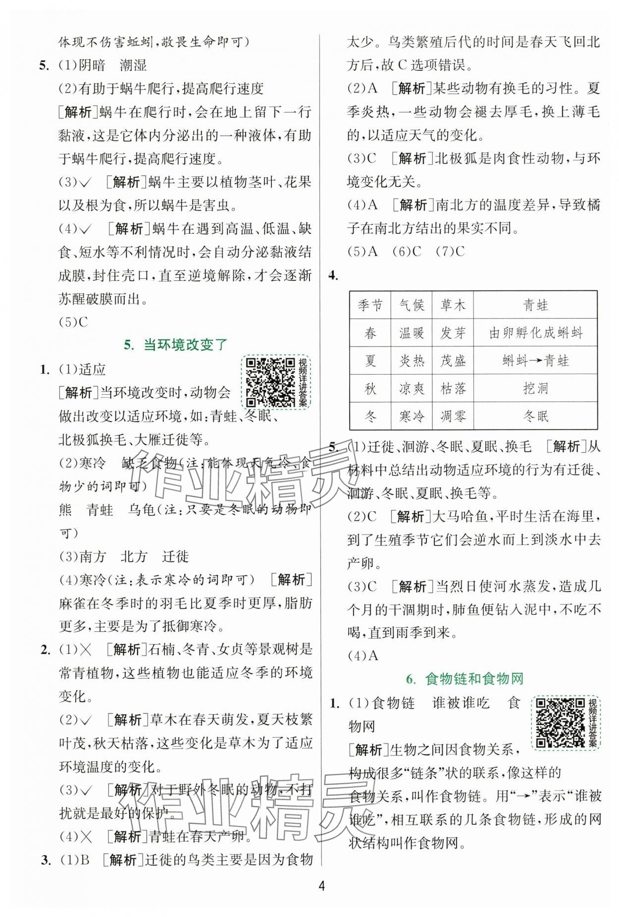 2025年實驗班提優(yōu)訓(xùn)練五年級科學(xué)下冊教科版 參考答案第4頁