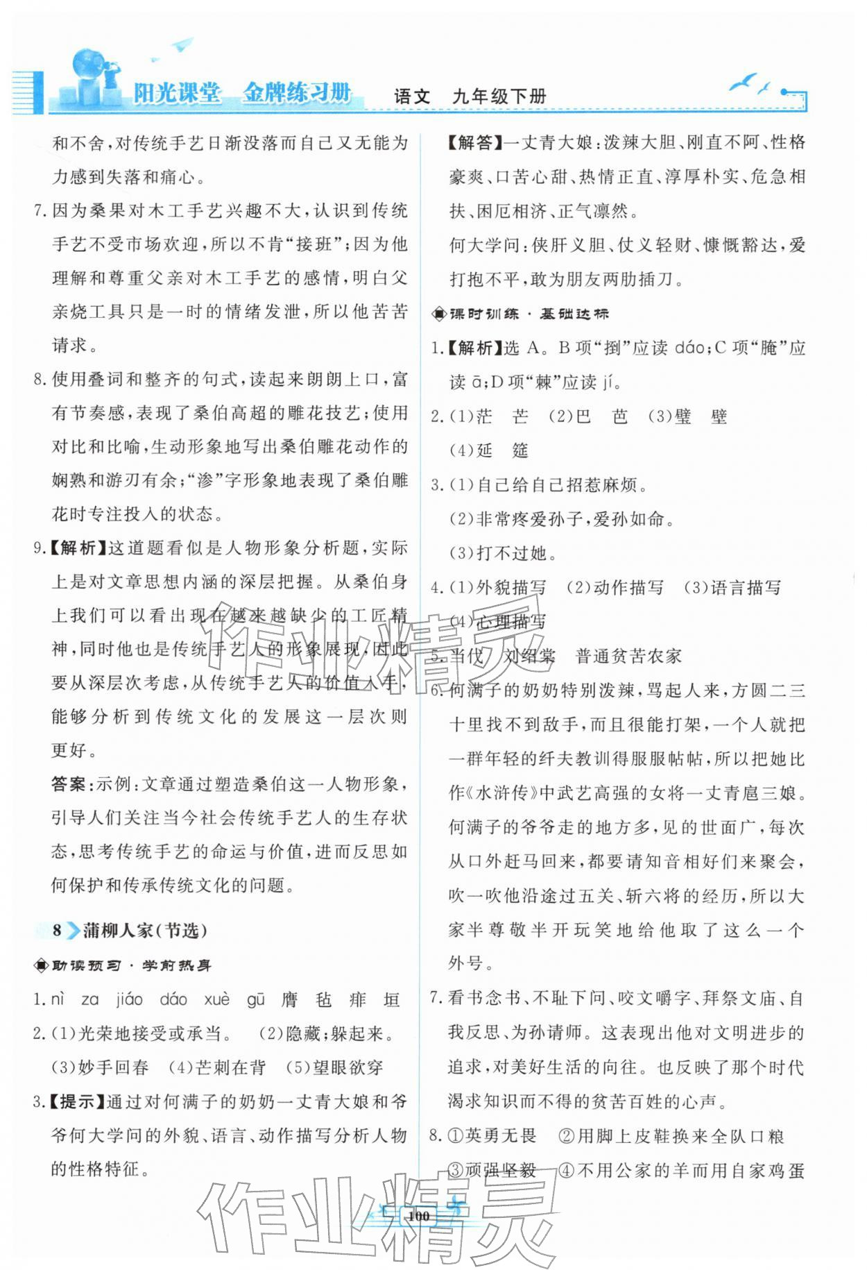2026年阳光课堂金牌练习册九年级语文下册人教版福建专版&nbsp;参考答案第8页