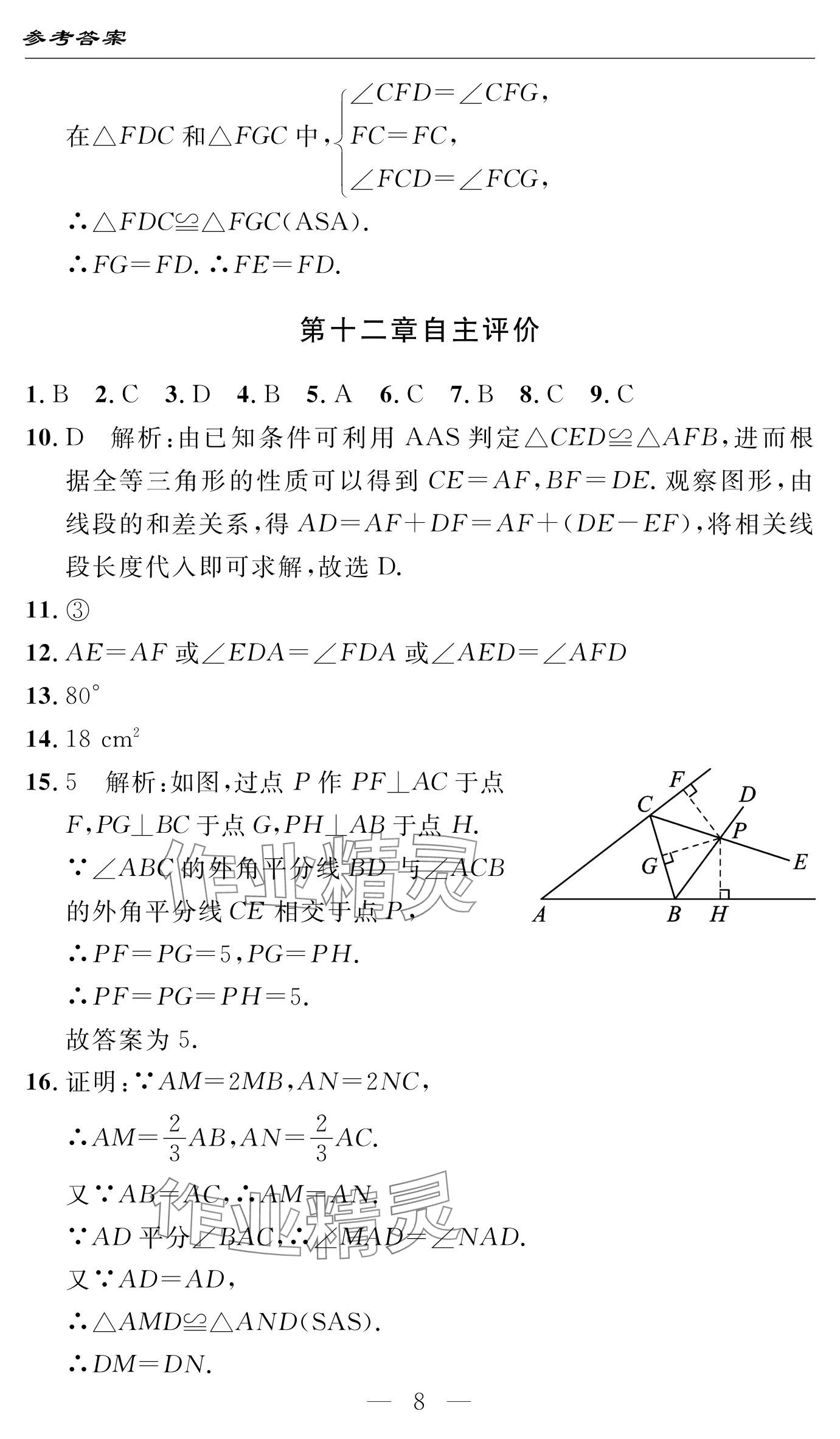 2024年智慧課堂自主評價八年級數學上冊 參考答案第8頁