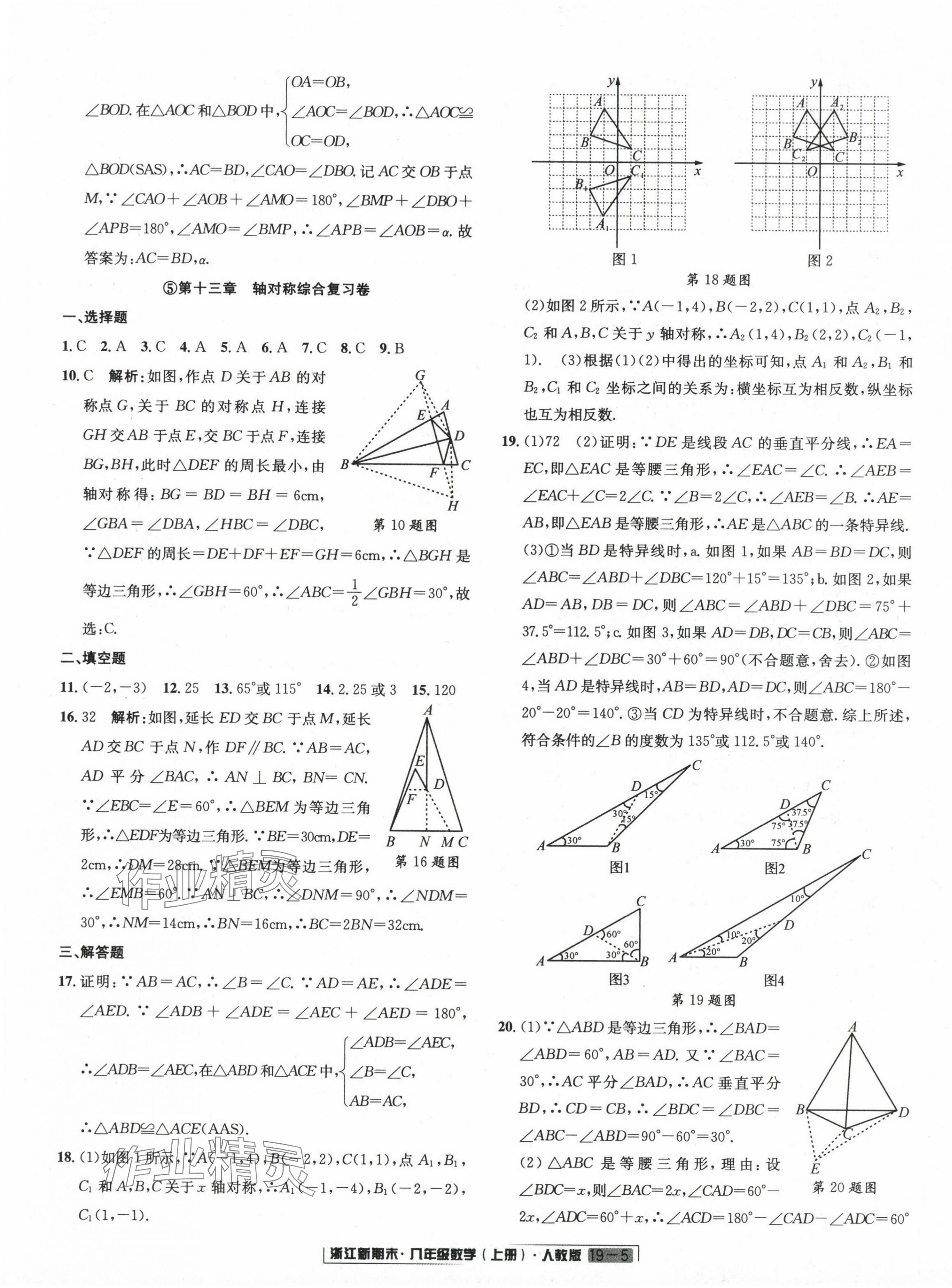 2023年勵(lì)耘書業(yè)浙江新期末八年級數(shù)學(xué)上冊人教版 第5頁