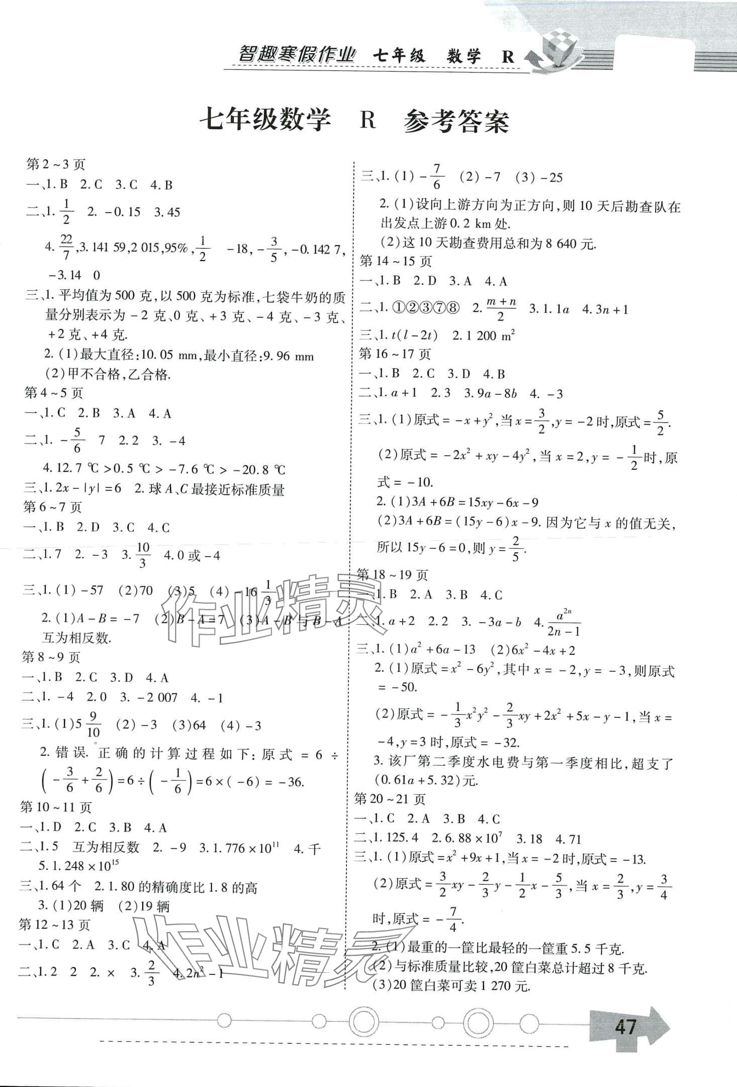 2024年智趣寒假作業(yè)云南科技出版社七年級(jí)數(shù)學(xué)人教版 第1頁(yè)