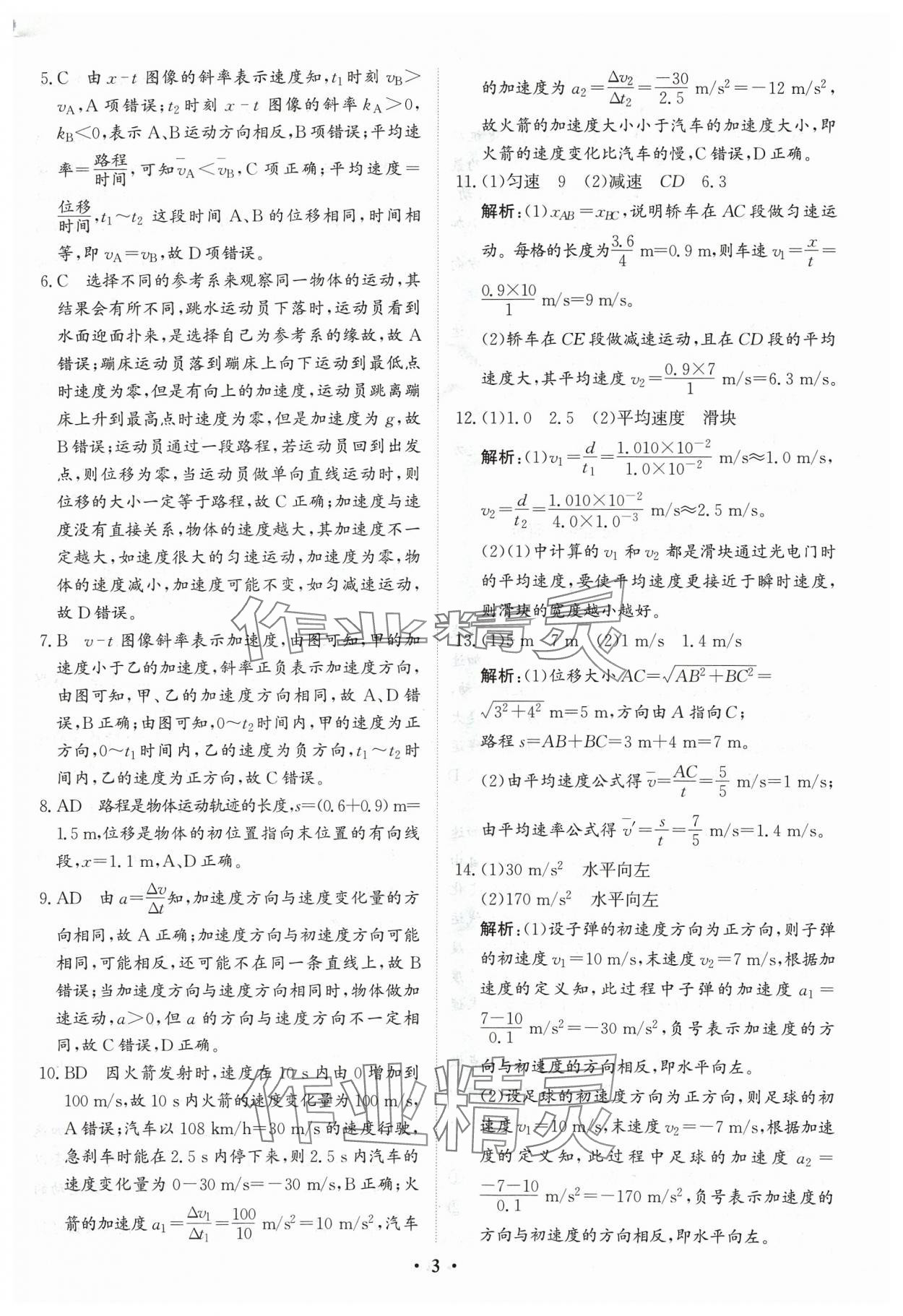 2024年優(yōu)化探究同步分層AB卷高中物理必修第一冊人教版 第3頁