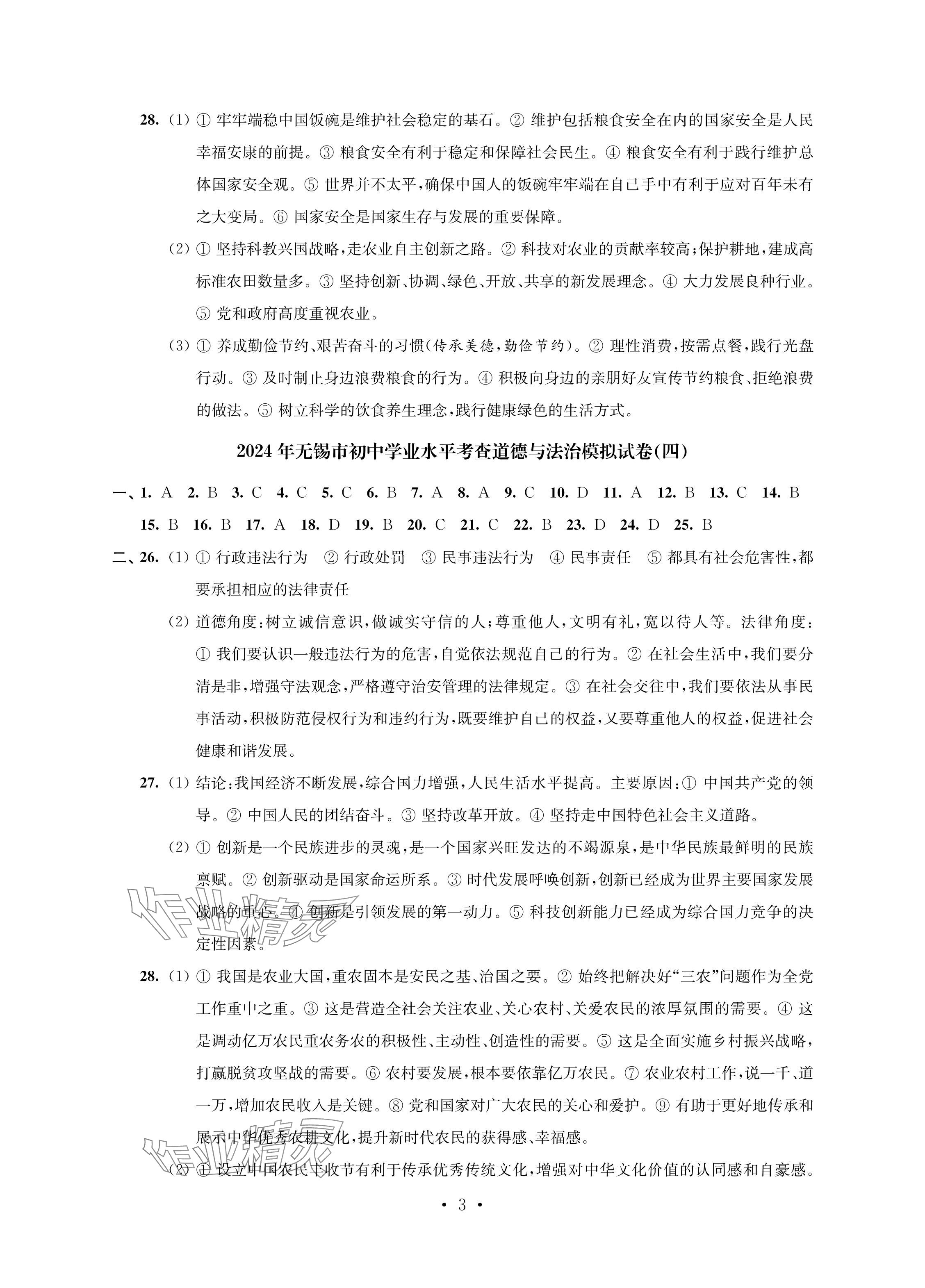 2024年多維互動(dòng)提優(yōu)課堂中考模擬總復(fù)習(xí)道德與法治 參考答案第3頁(yè)