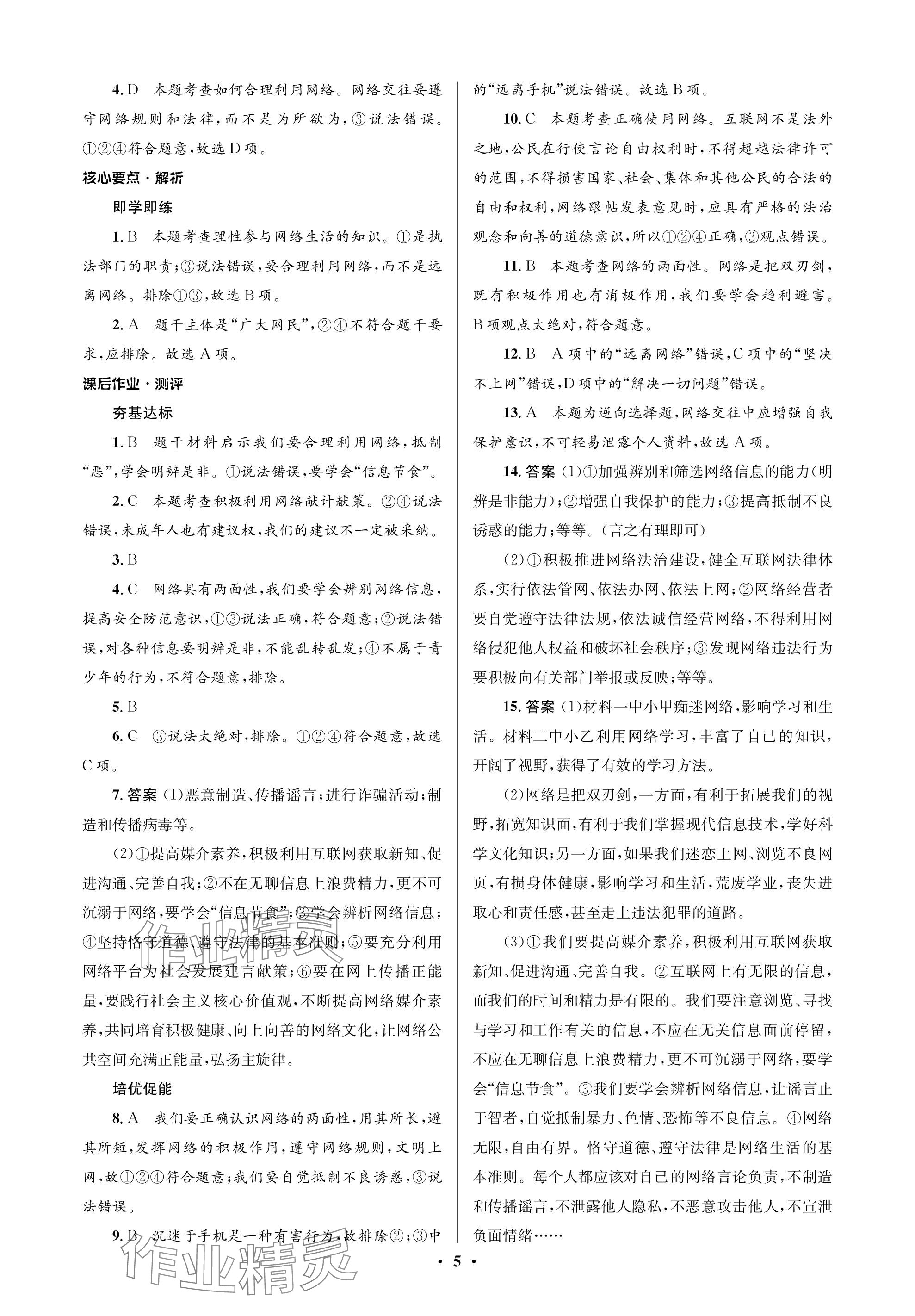 2023年人教金學(xué)典同步解析與測評學(xué)考練八年級道德與法治上冊人教版江蘇專版 參考答案第5頁