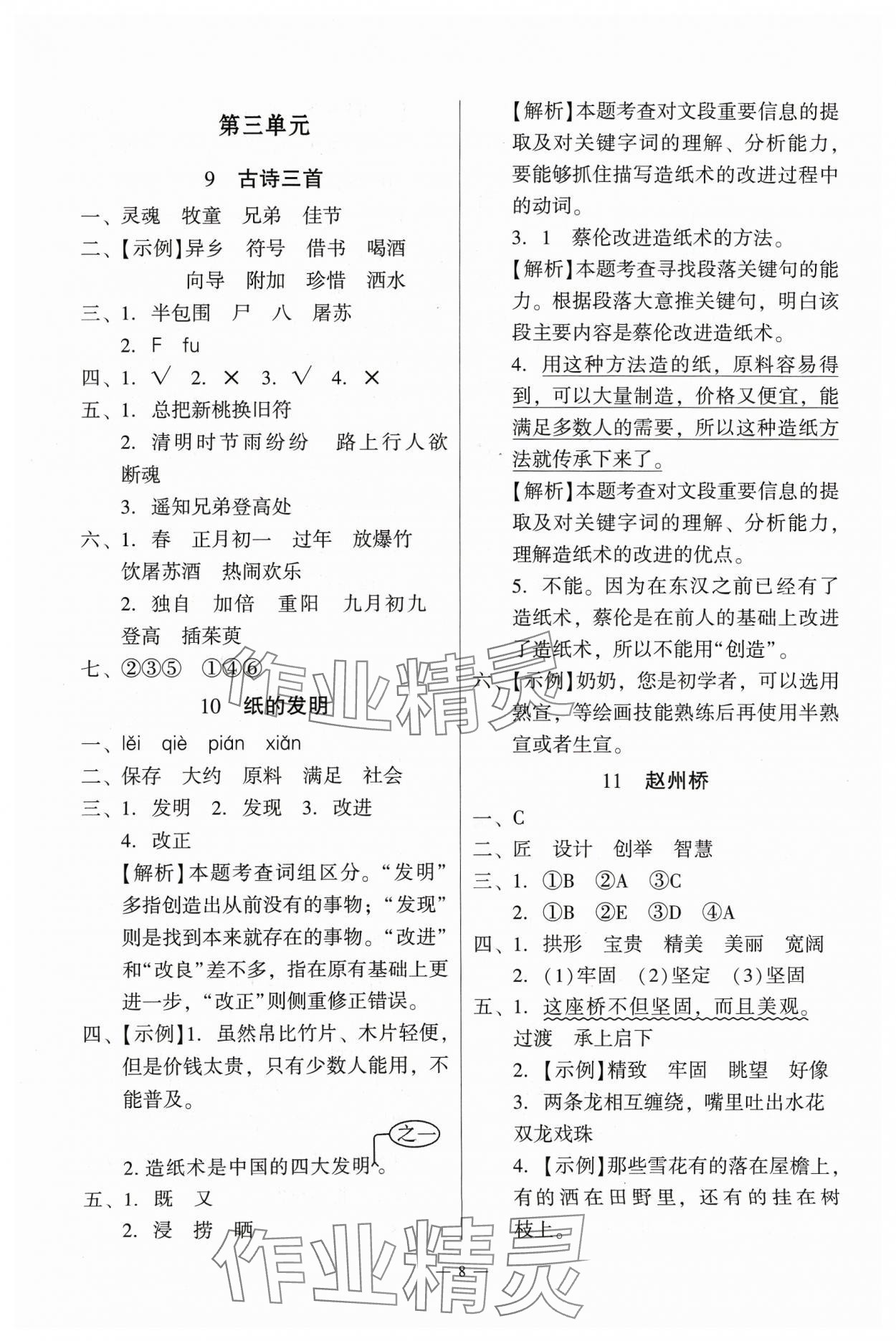 2024年目標(biāo)實(shí)施手冊(cè)三年級(jí)語(yǔ)文下冊(cè)人教版廣州專版&nbsp;第8頁(yè)