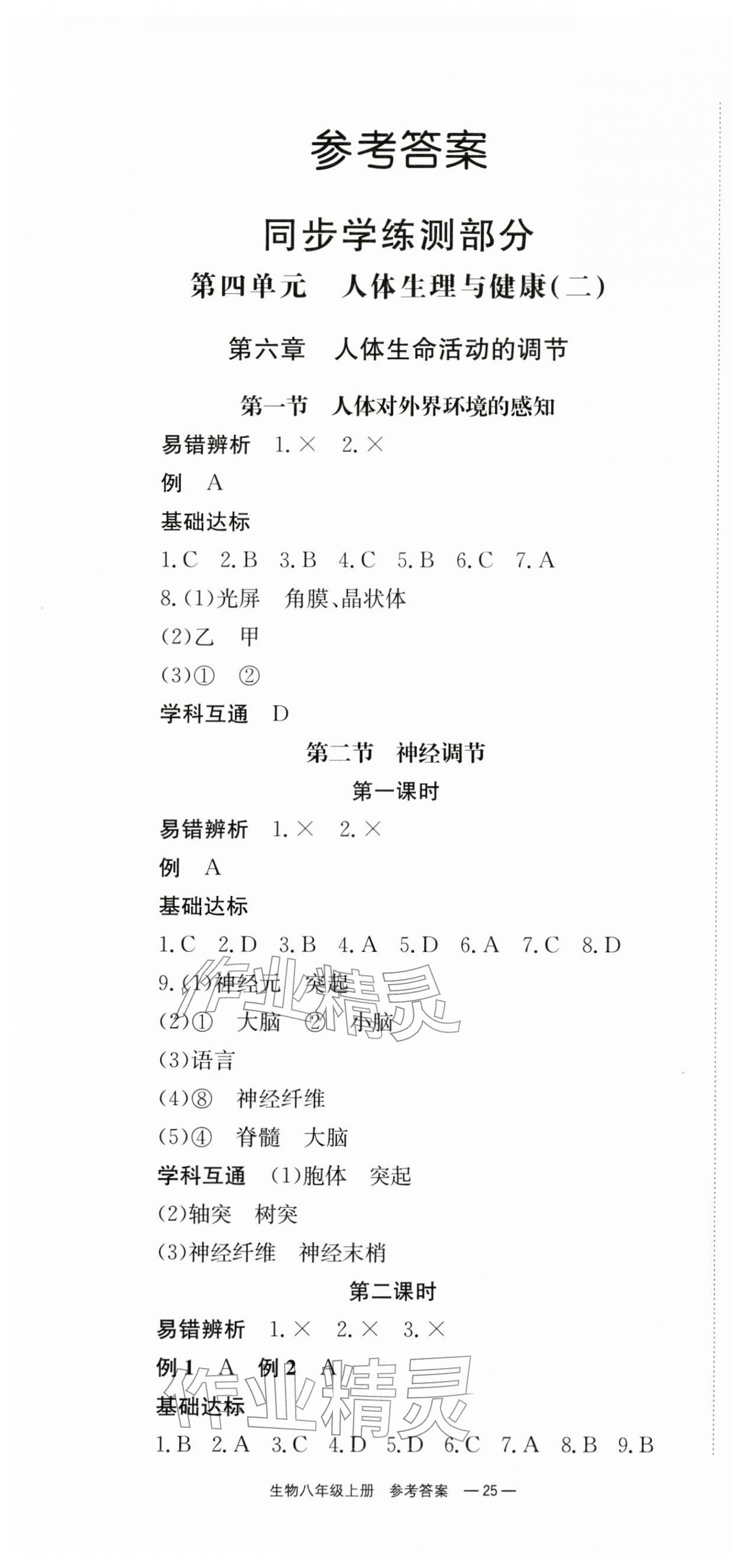 2025年全效学习同步学练测八年级生物上册人教版 第1页