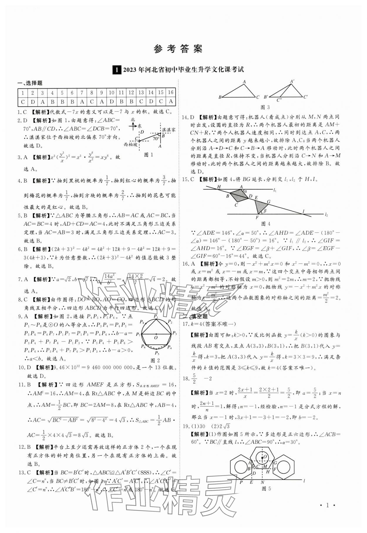 2024年38套中考必備卷數(shù)學(xué)河北專版 參考答案第1頁