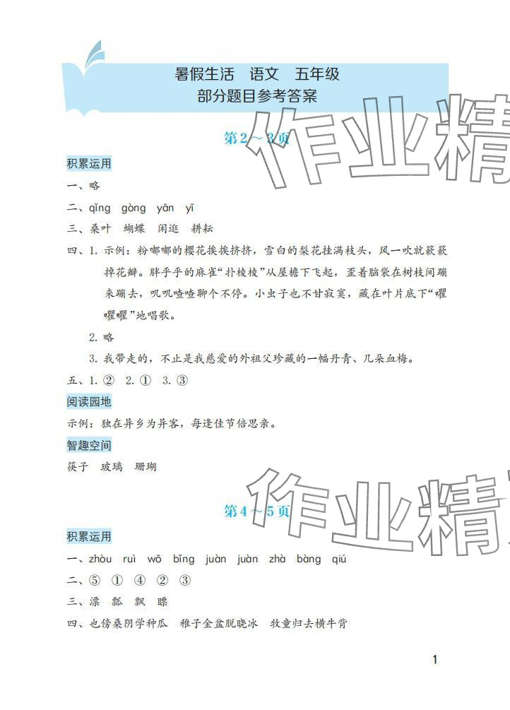 2025年暑假生活海燕出版社五年級(jí)語(yǔ)文 參考答案第1頁(yè)