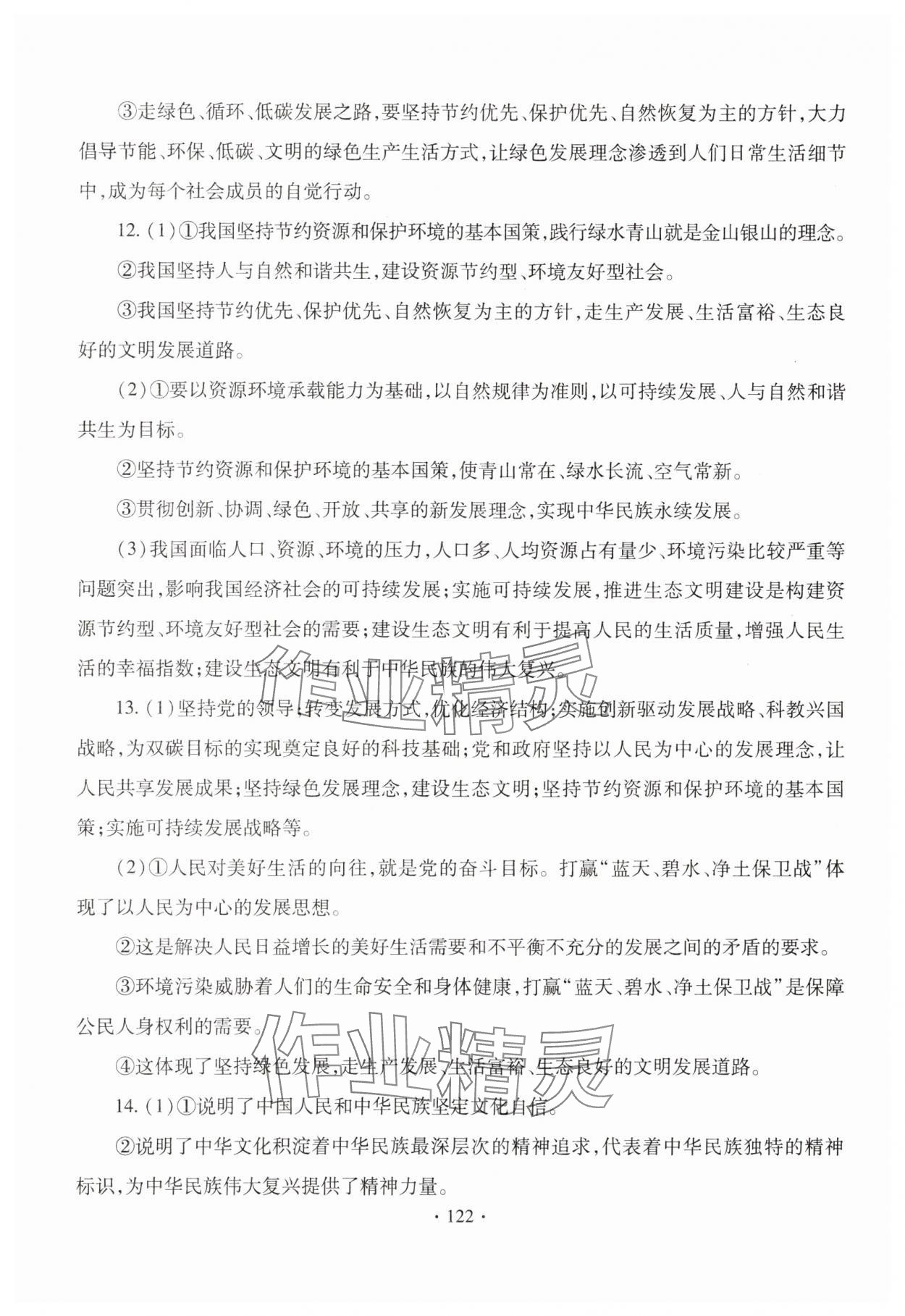 2023年新課堂學(xué)習(xí)與探究九年級道德與法治全一冊人教版 參考答案第10頁