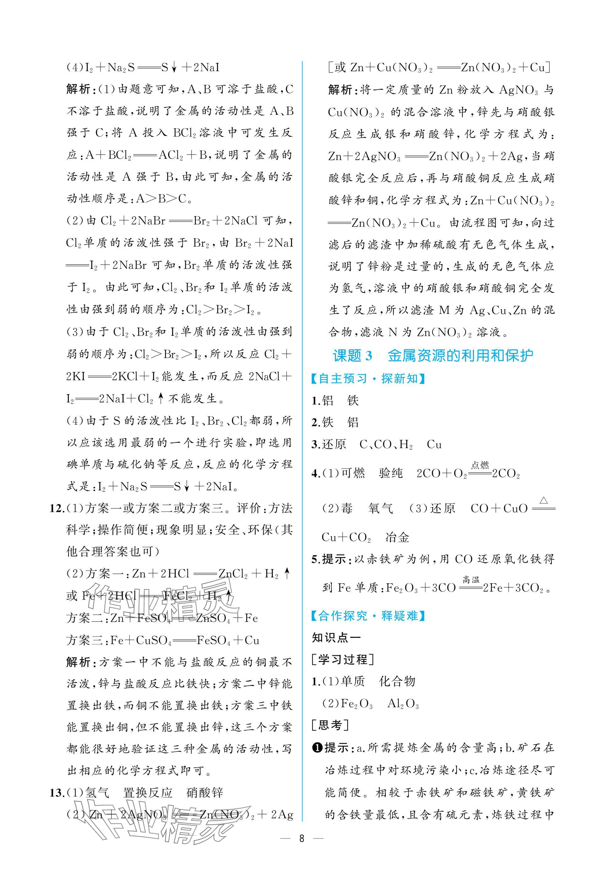 2025年课时练人民教育出版社九年级化学下册人教版 参考答案第8页