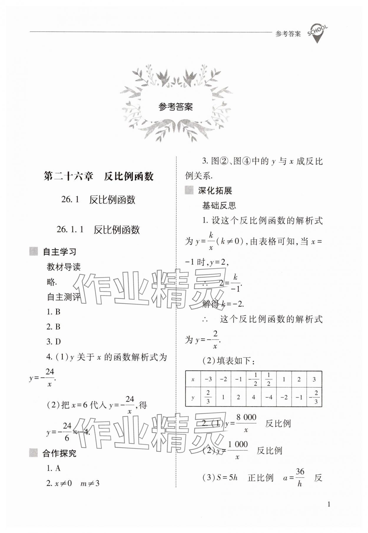 2025年新課程問題解決導(dǎo)學(xué)方案九年級(jí)數(shù)學(xué)下冊(cè)人教版 參考答案第1頁