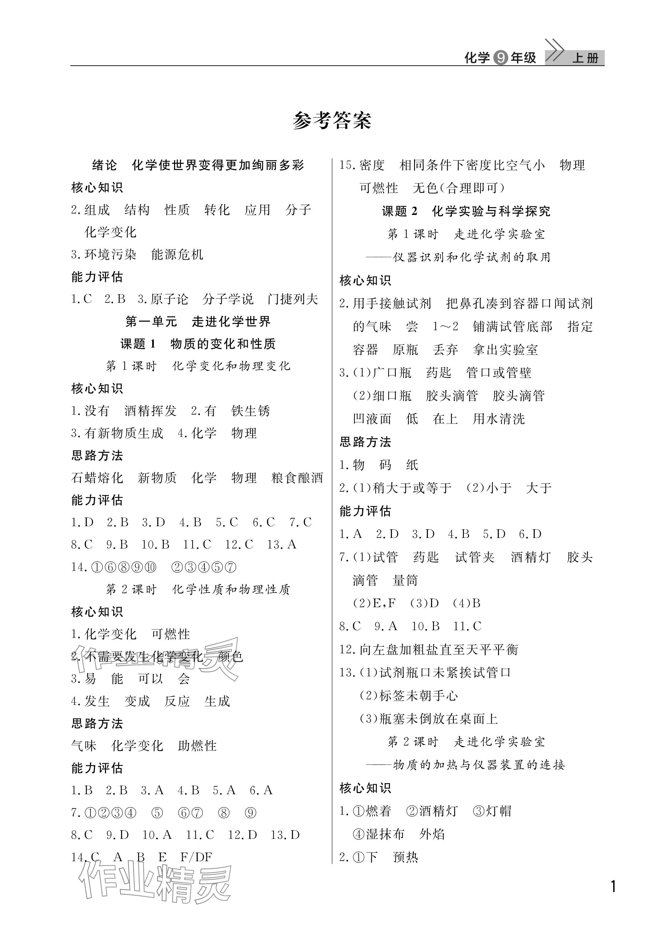 2025年课堂作业武汉出版社九年级化学上册人教版 参考答案第1页