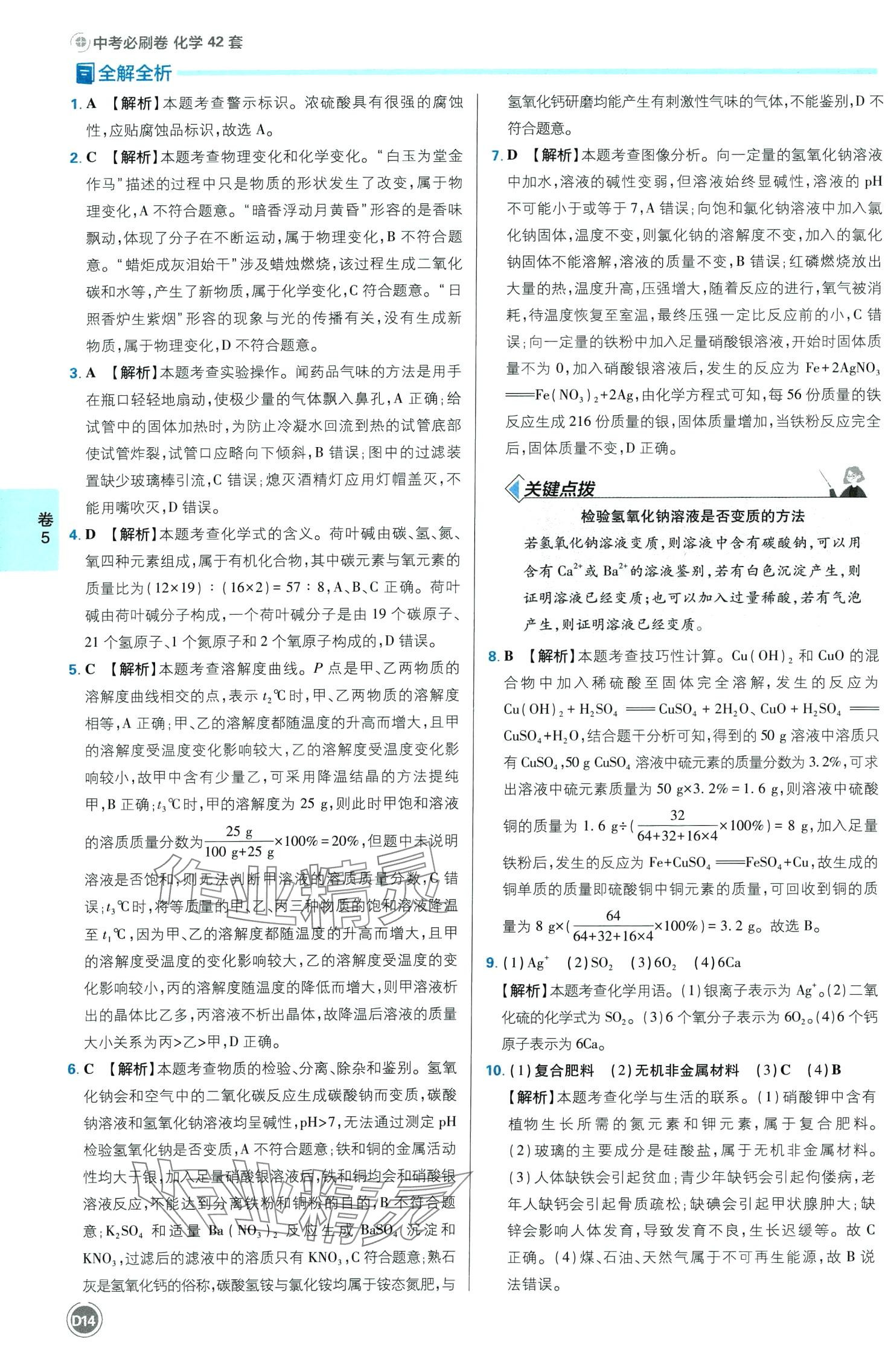 2024年中考必刷卷开明出版社化学四川专版&nbsp;第14页