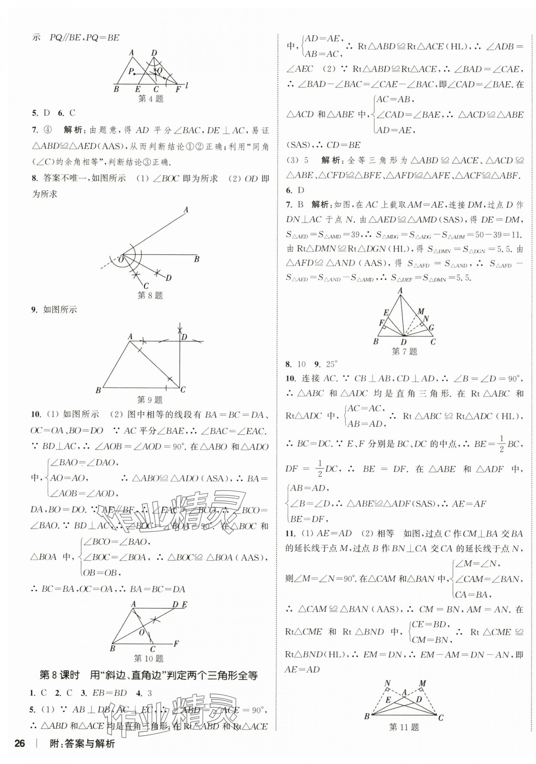 2024年通城学典课时作业本八年级数学上册苏科版江苏专版 第11页