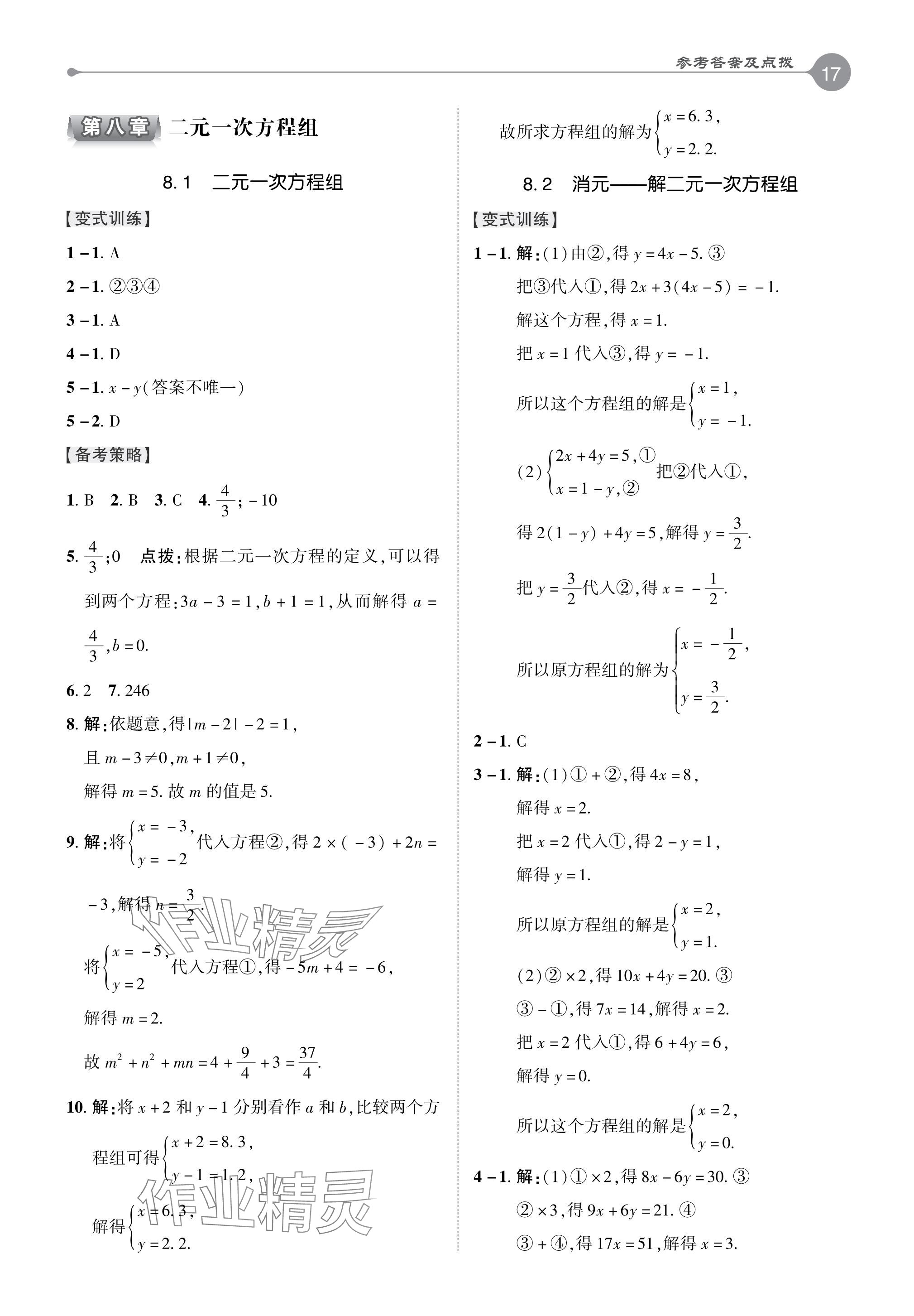 2024年特高級教師點(diǎn)撥七年級數(shù)學(xué)下冊人教版 參考答案第16頁