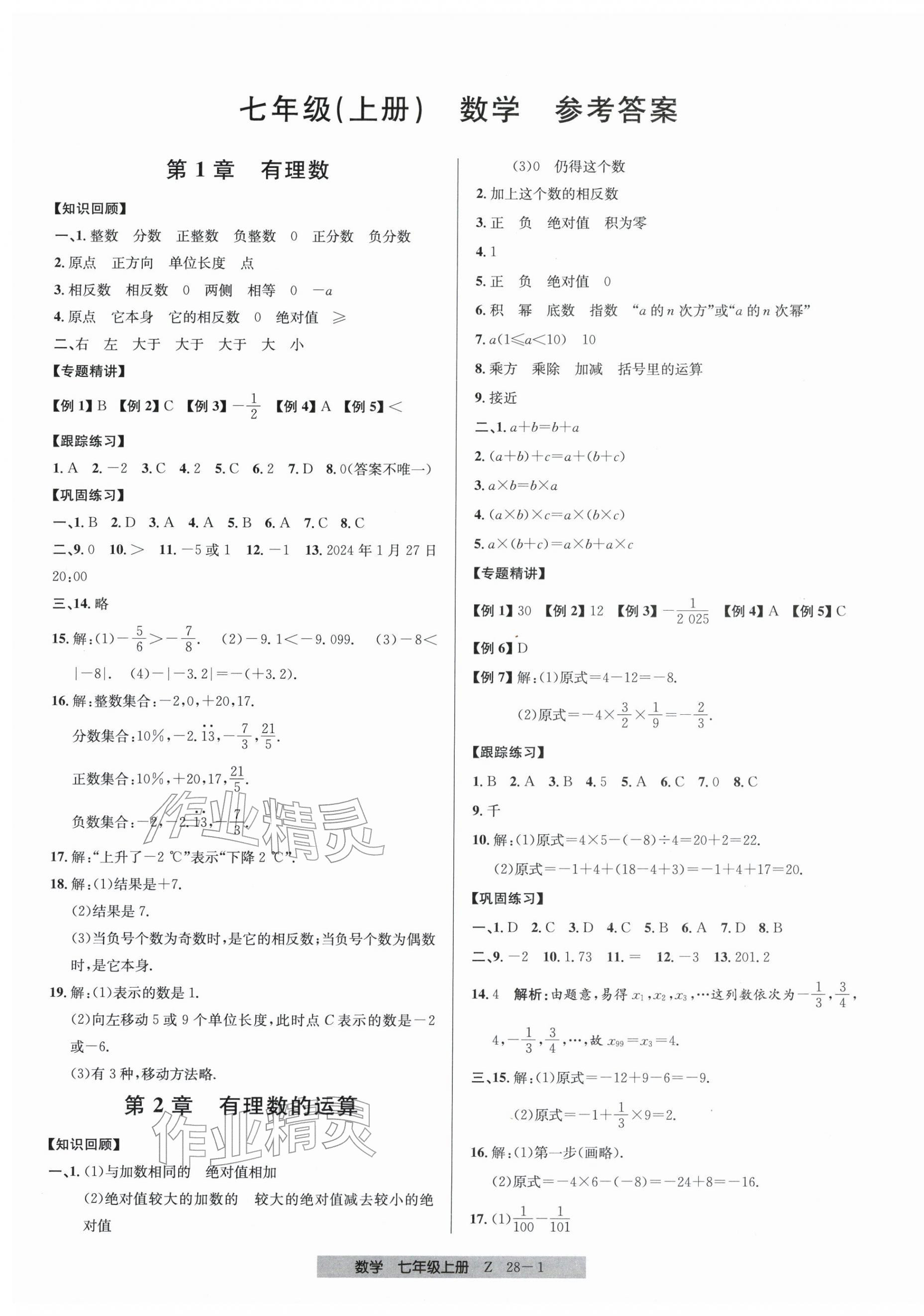 2025年期末直通车七年级数学上册浙教版&nbsp;参考答案第1页