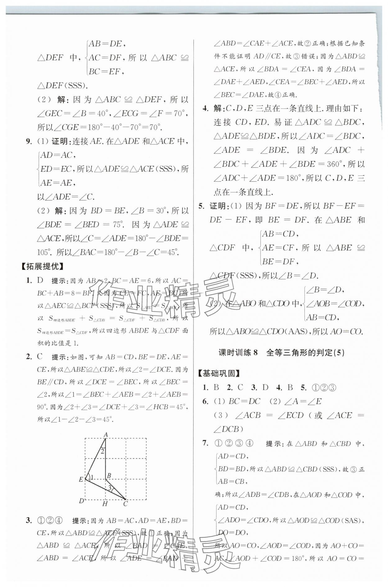 2025年小題狂做八年級數(shù)學上冊蘇科版提優(yōu)版 參考答案第8頁