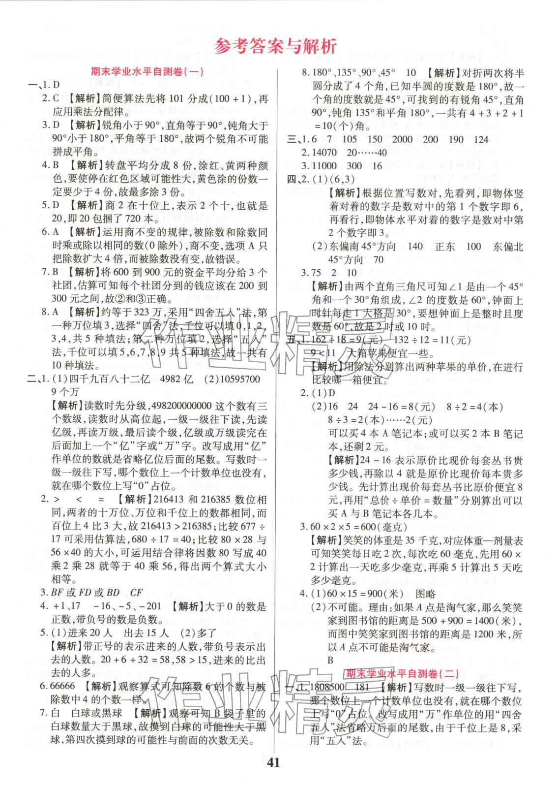 2025年期末复习真题卷四年级数学上册人教版&nbsp;参考答案第1页