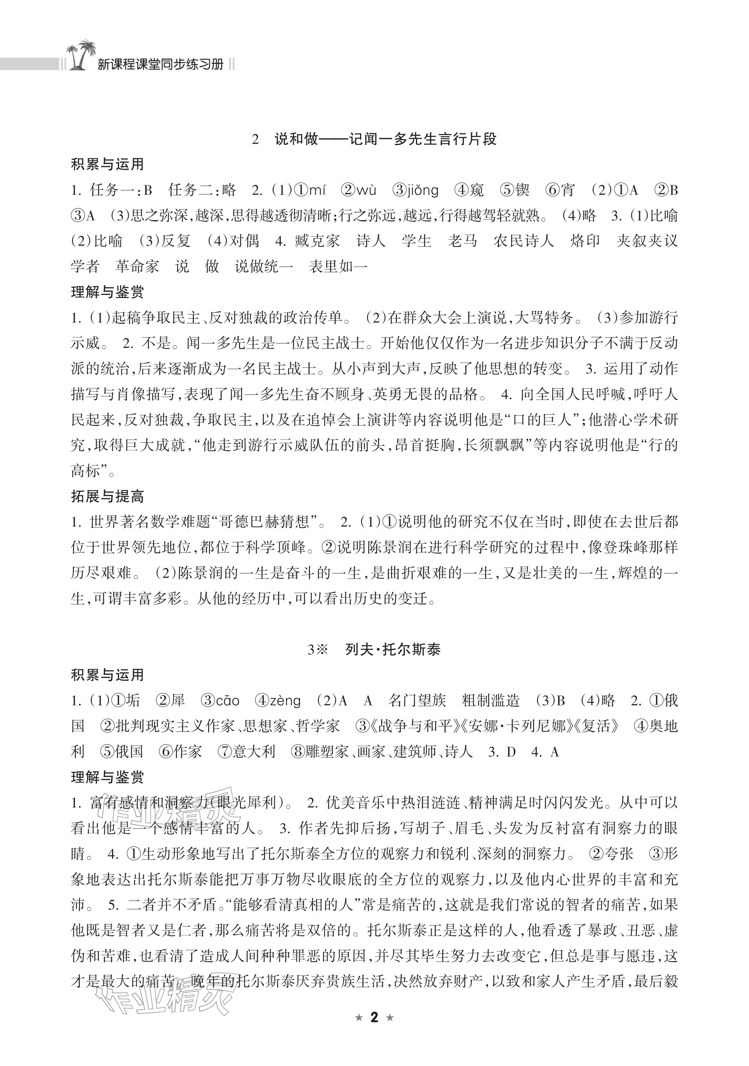 2026年新课程课堂同步练习册七年级语文下册人教版&nbsp;参考答案第2页