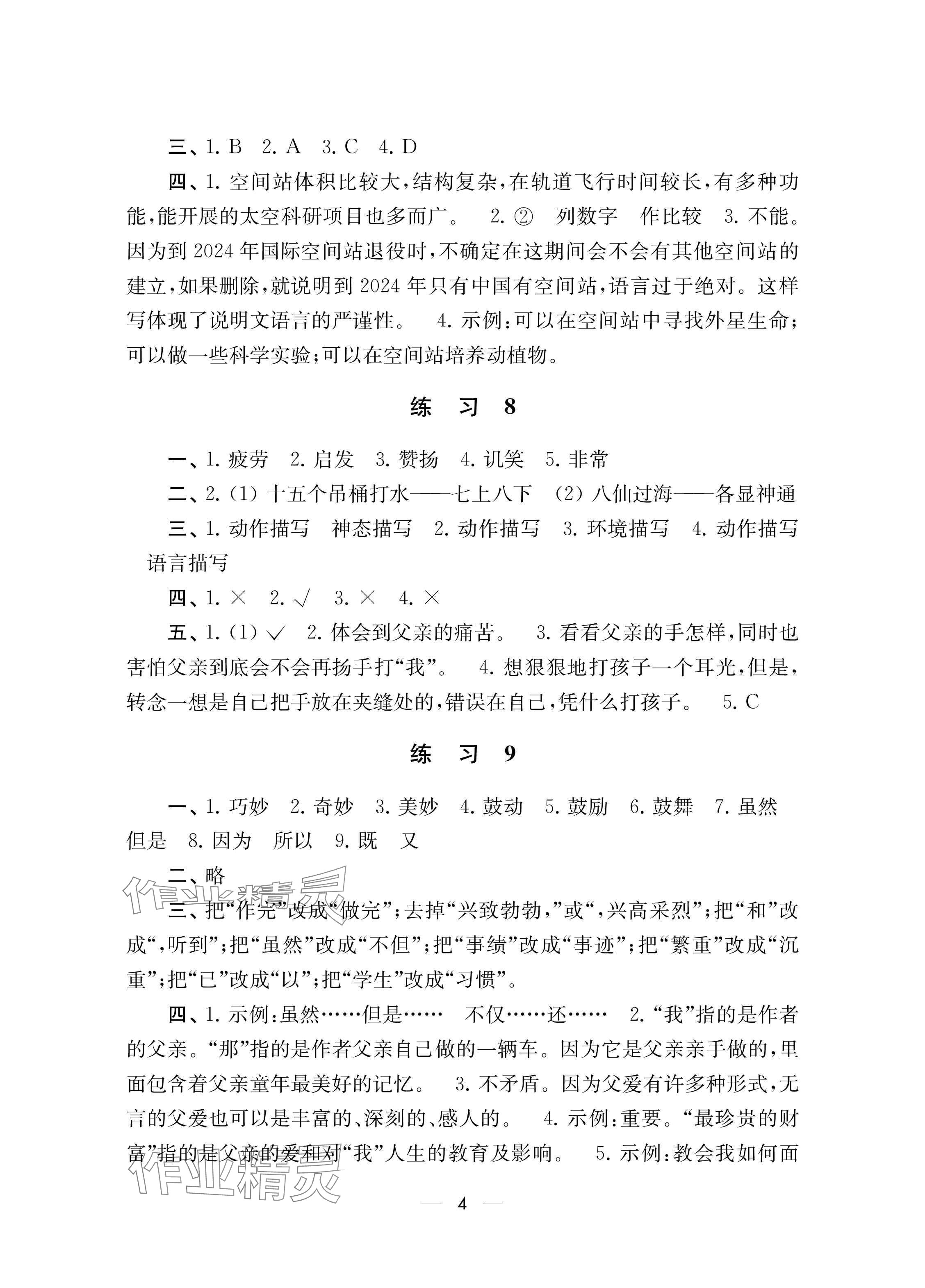 2025年寒假乐园南京大学出版社五年级合订本&nbsp;参考答案第4页