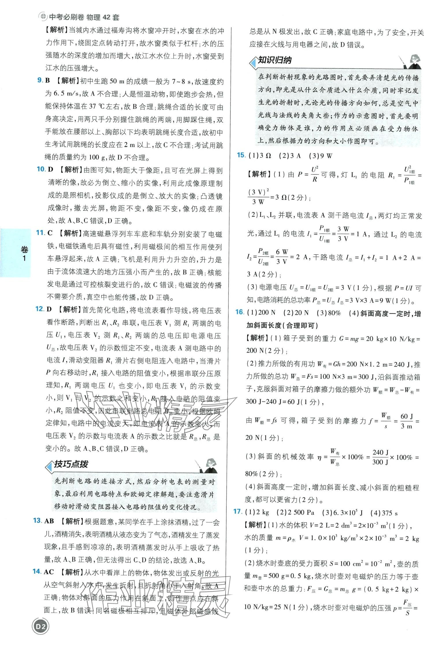 2024年中考必刷卷开明出版社物理江西专版 第4页