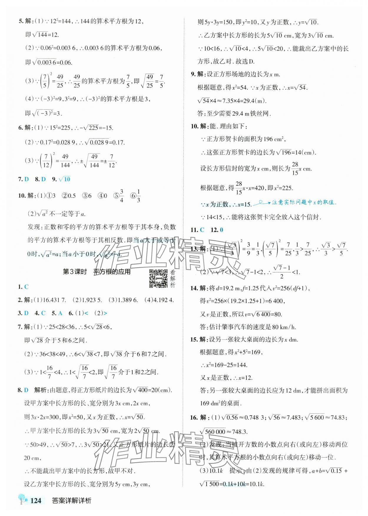 2025年初中學霸創新題七年級數學下冊人教版 參考答案第10頁