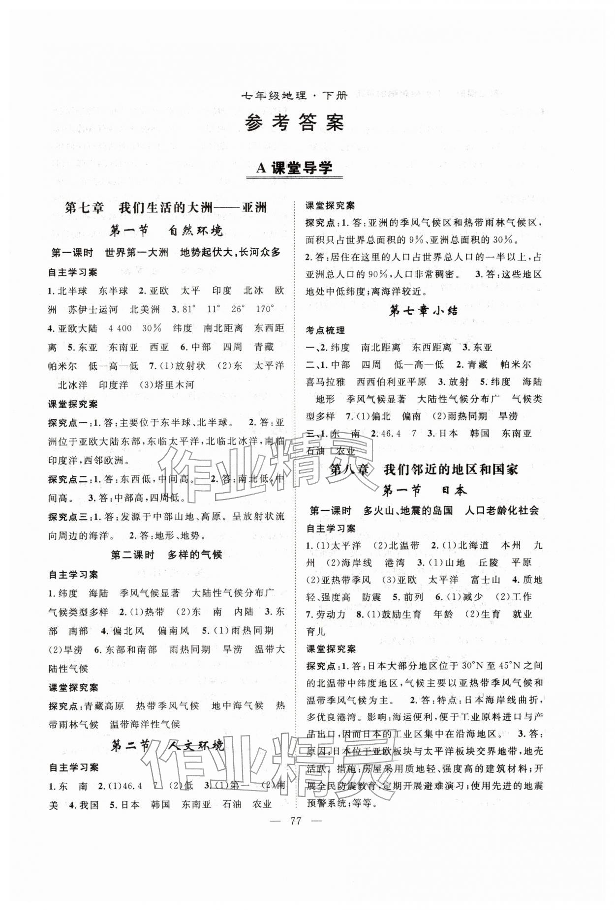 2026年优质课堂导学案七年级地理下册人教版&nbsp;第1页