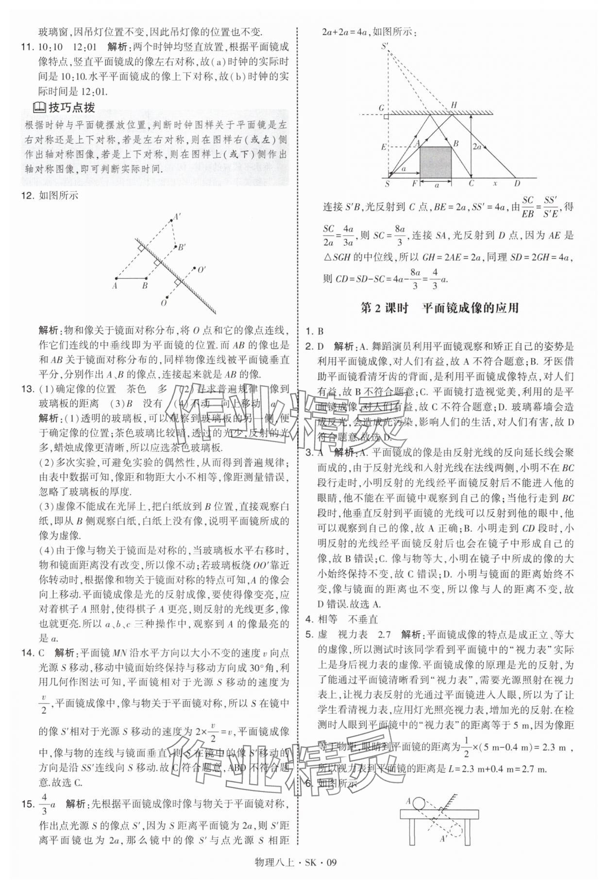 2025年经纶学典学霸题中题八年级物理上册苏科版 参考答案第9页