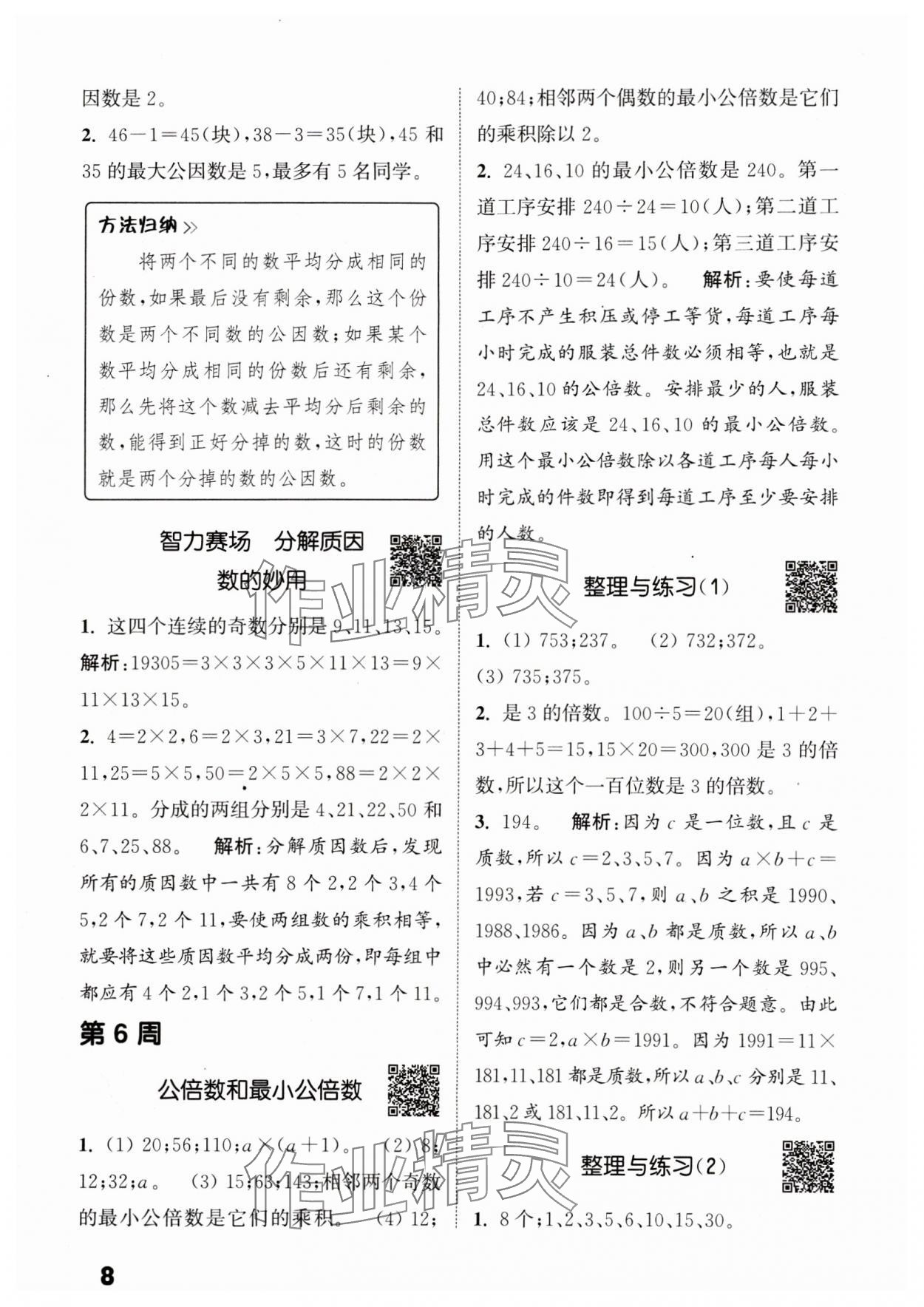 2024年通城學(xué)典提優(yōu)能手五年級數(shù)學(xué)下冊蘇教版 參考答案第8頁