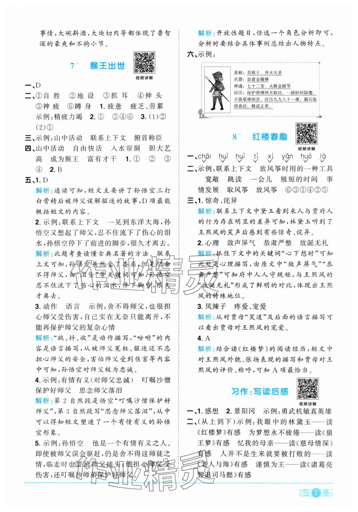 2024年陽光同學課時優(yōu)化作業(yè)五年級語文下冊人教版 參考答案第7頁