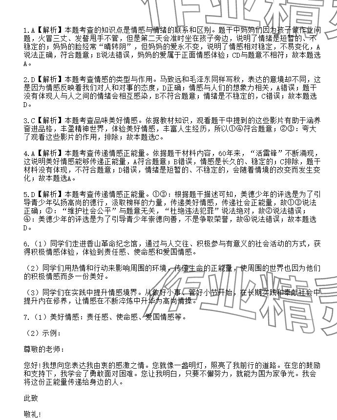 2025年知識(shí)與能力訓(xùn)練七年級(jí)道德與法治下冊(cè)人教版 參考答案第5頁